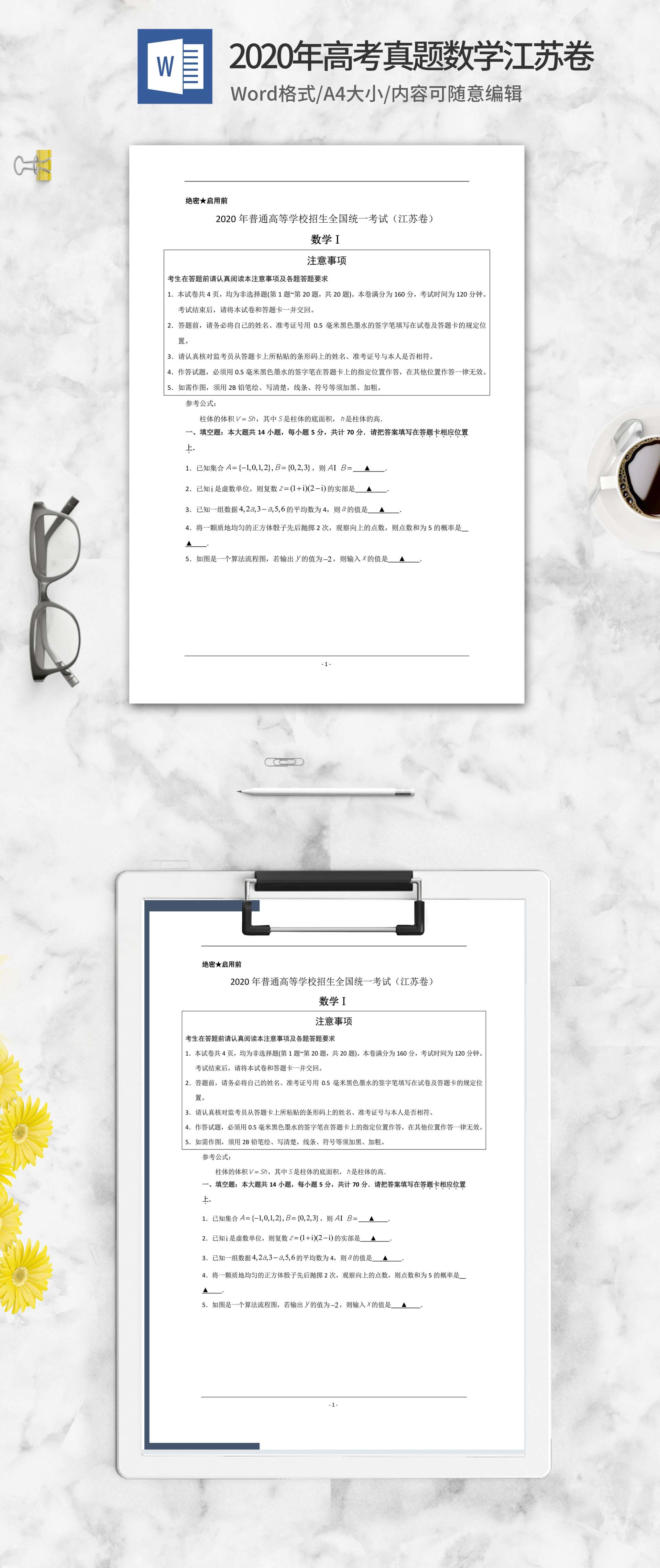 2020年高考真题数学江苏卷word模板