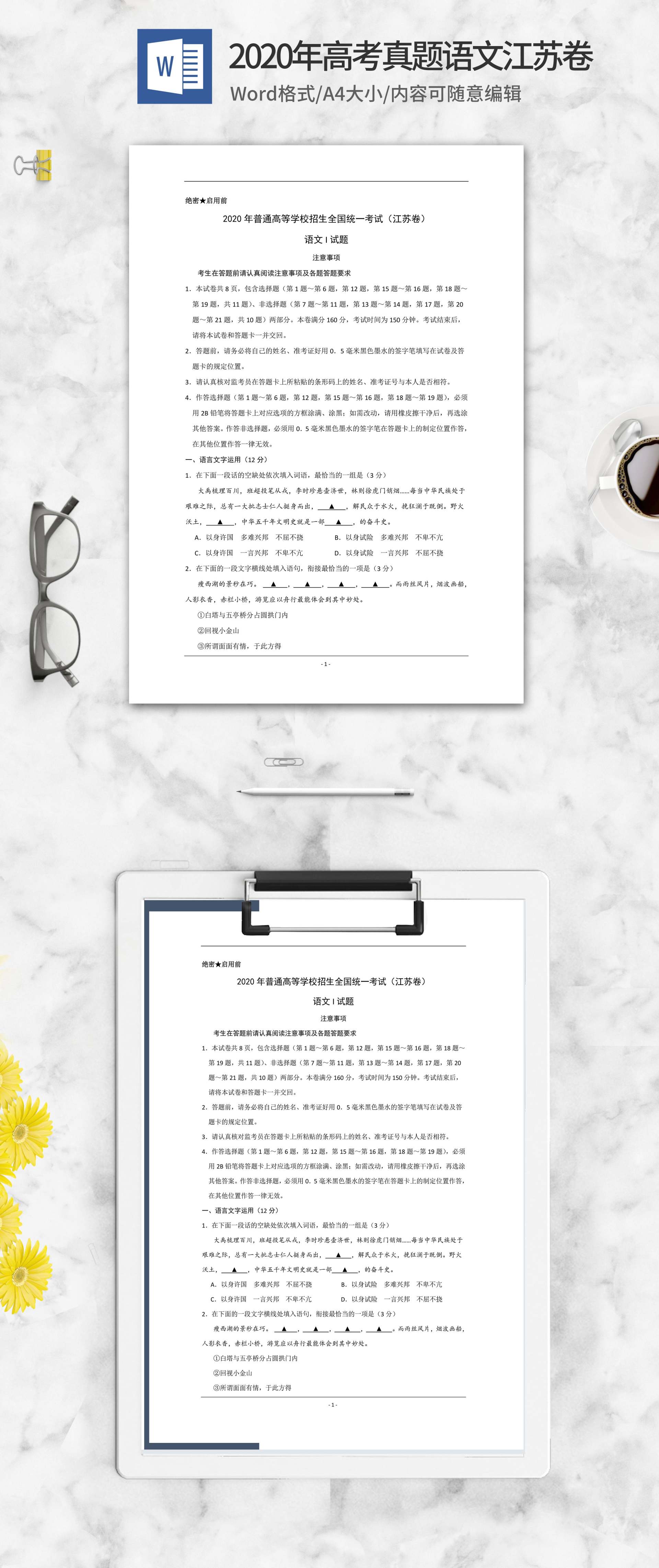 2020年高考真题语文江苏1卷word模板