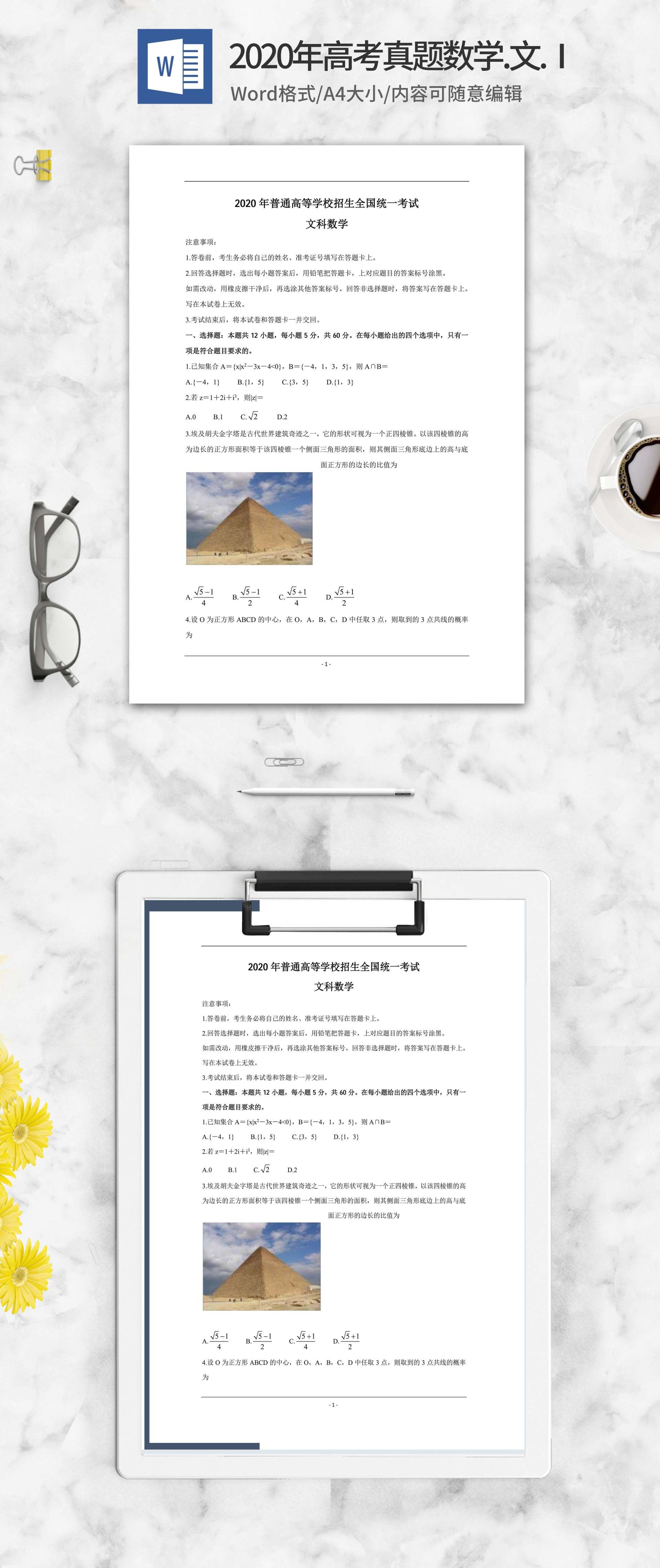 2020年高考真题文科数学卷1word模板