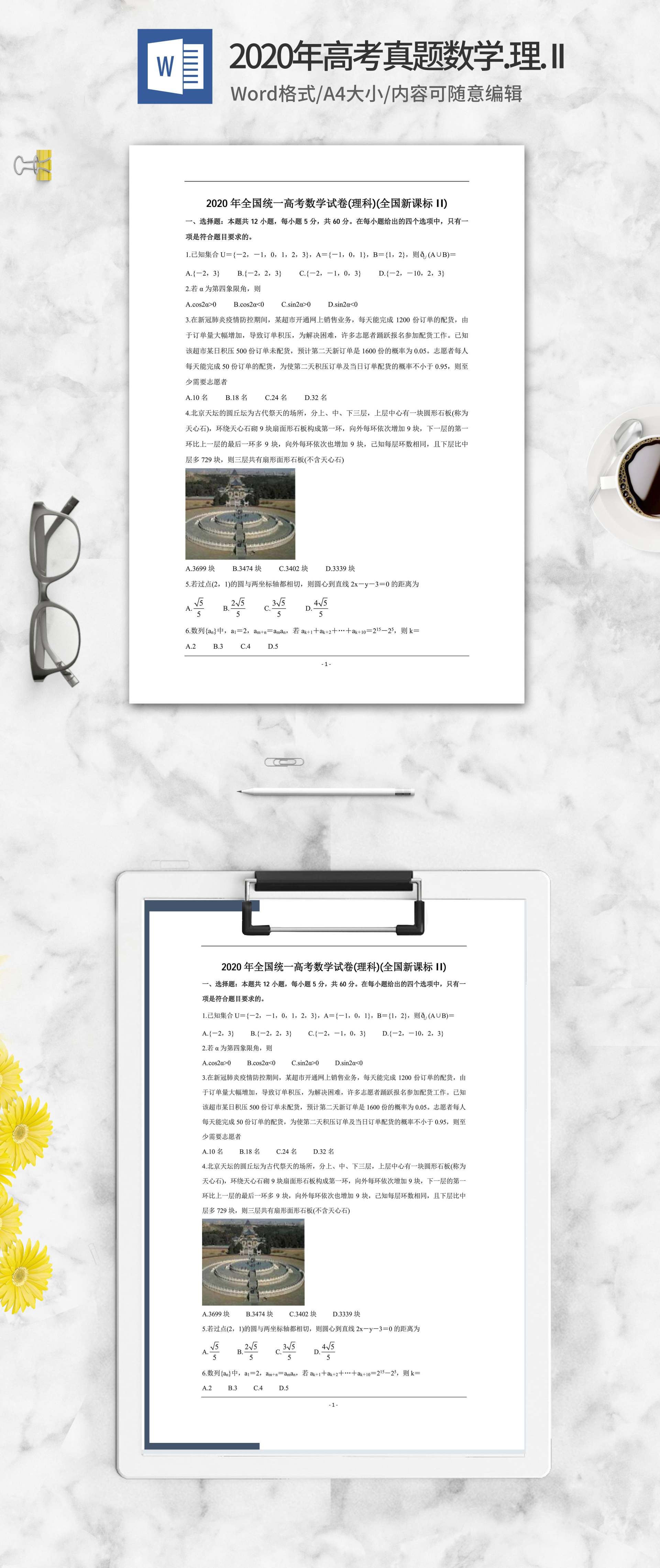 2020年高考真题数学理科新课标2卷word模板