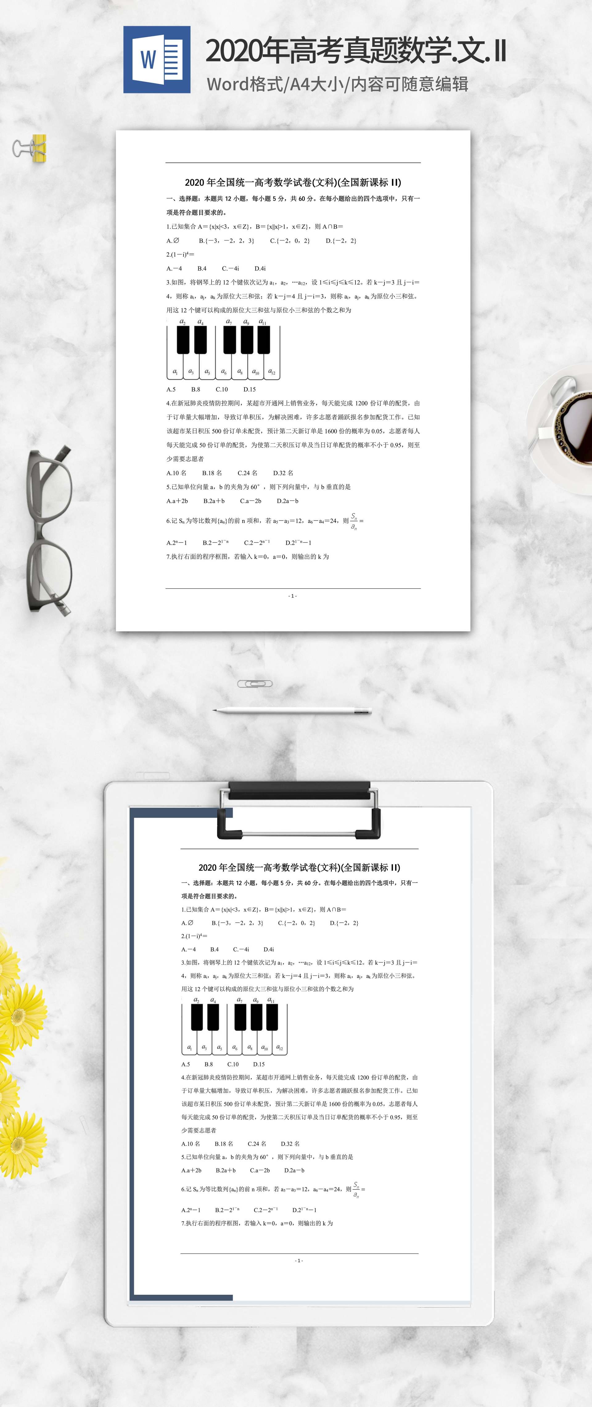2020年高考真题文科数学新课标2卷word模板