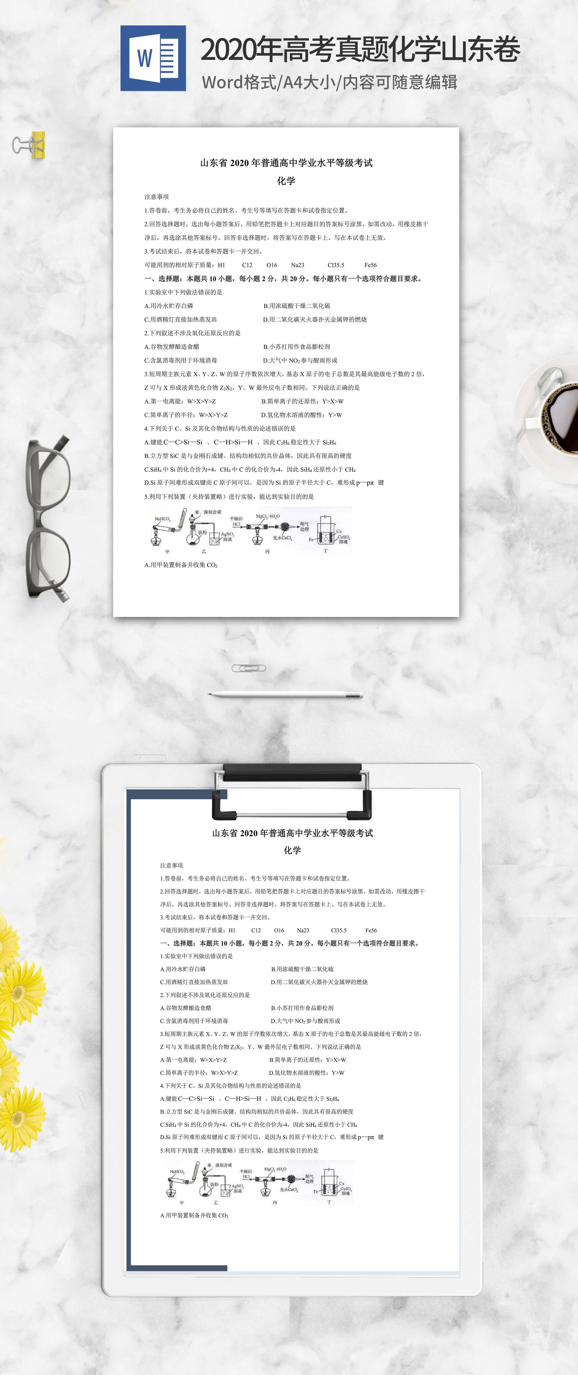 2020年学业水平化学考试山东卷word模板
