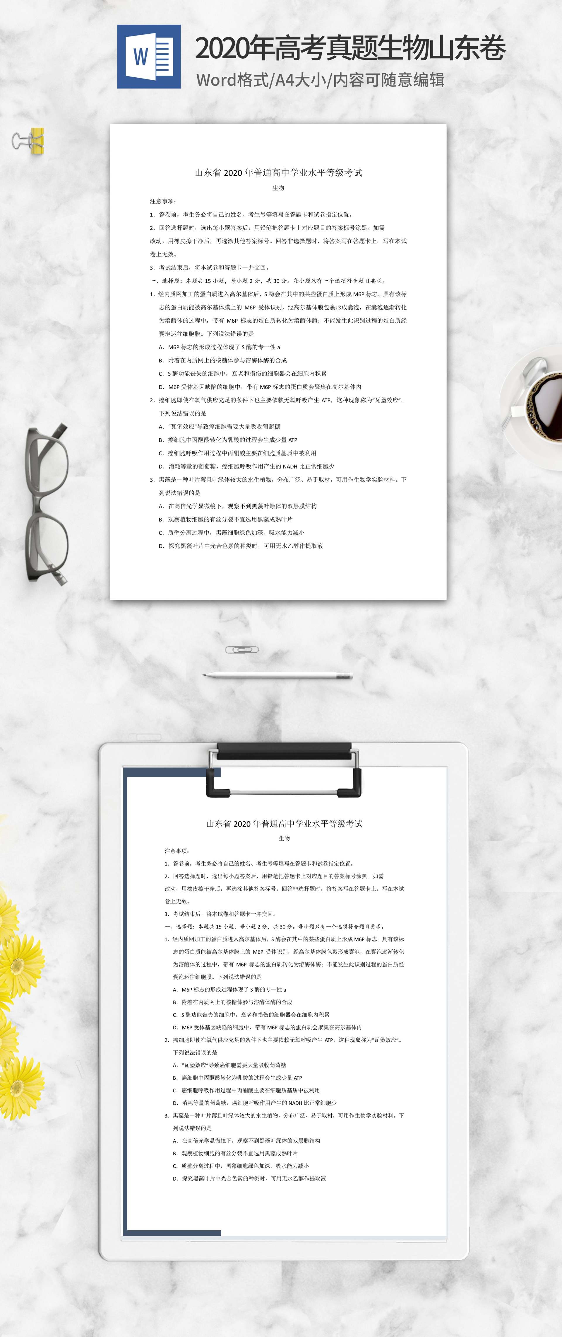 2020年山东学业水平生物考试word模板