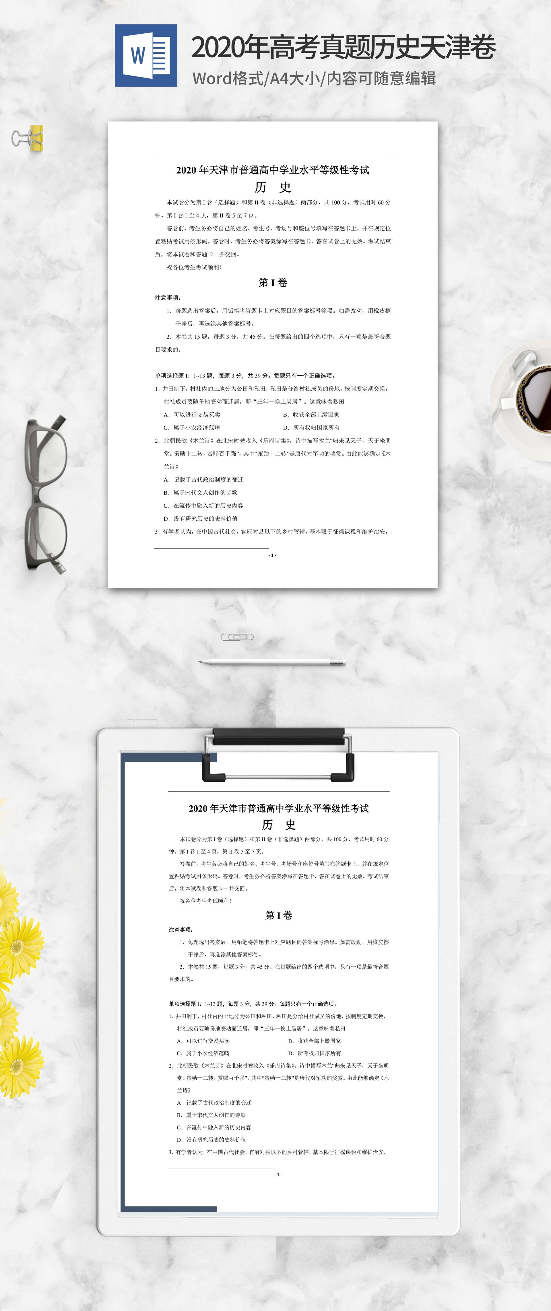 2020年天津省学业水平历史试卷word模板