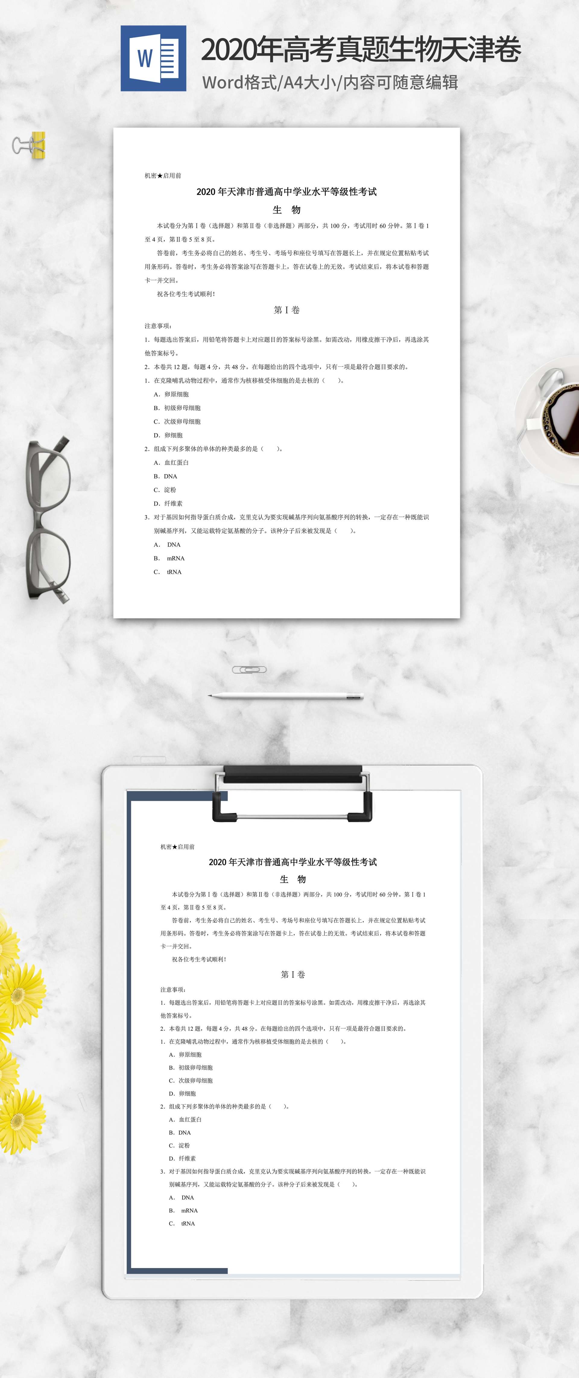 2020年天津省学业水平生物试卷word模板