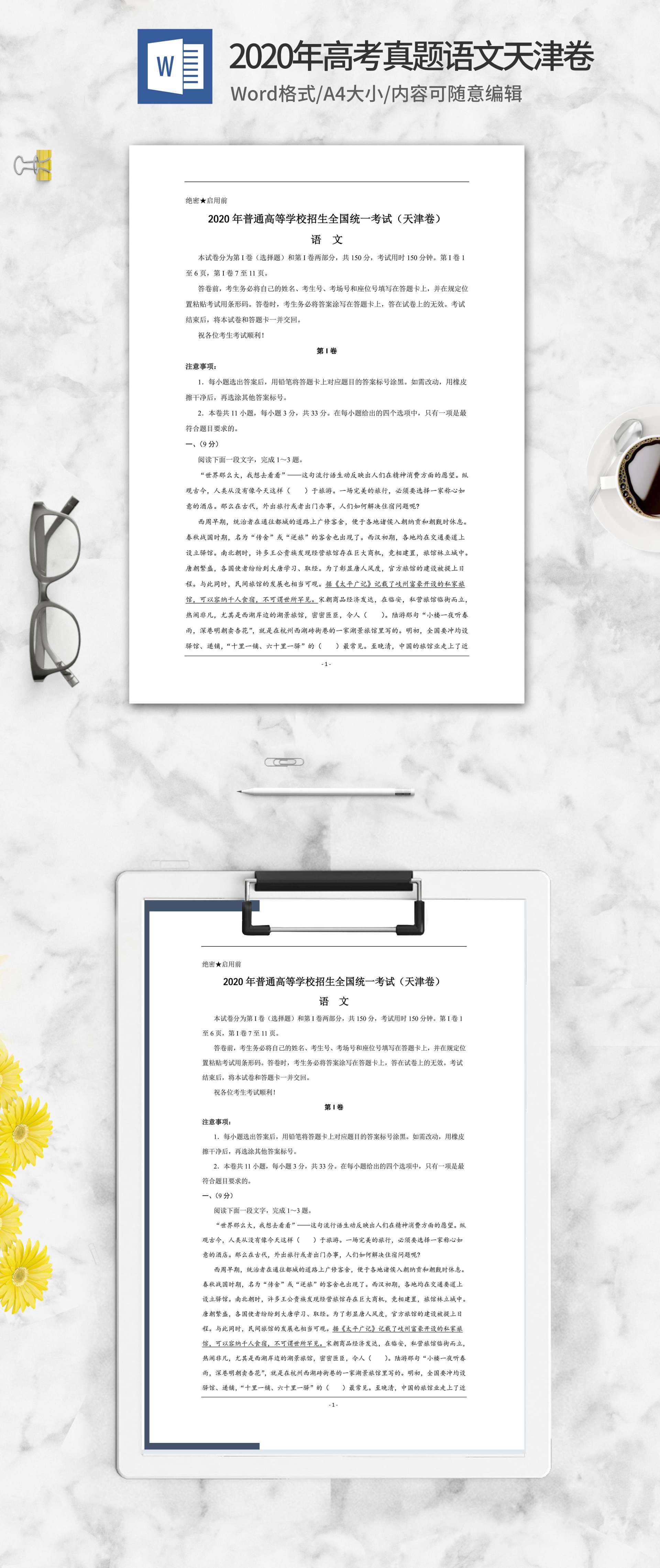 2020年高考真题语文天津卷1word模板