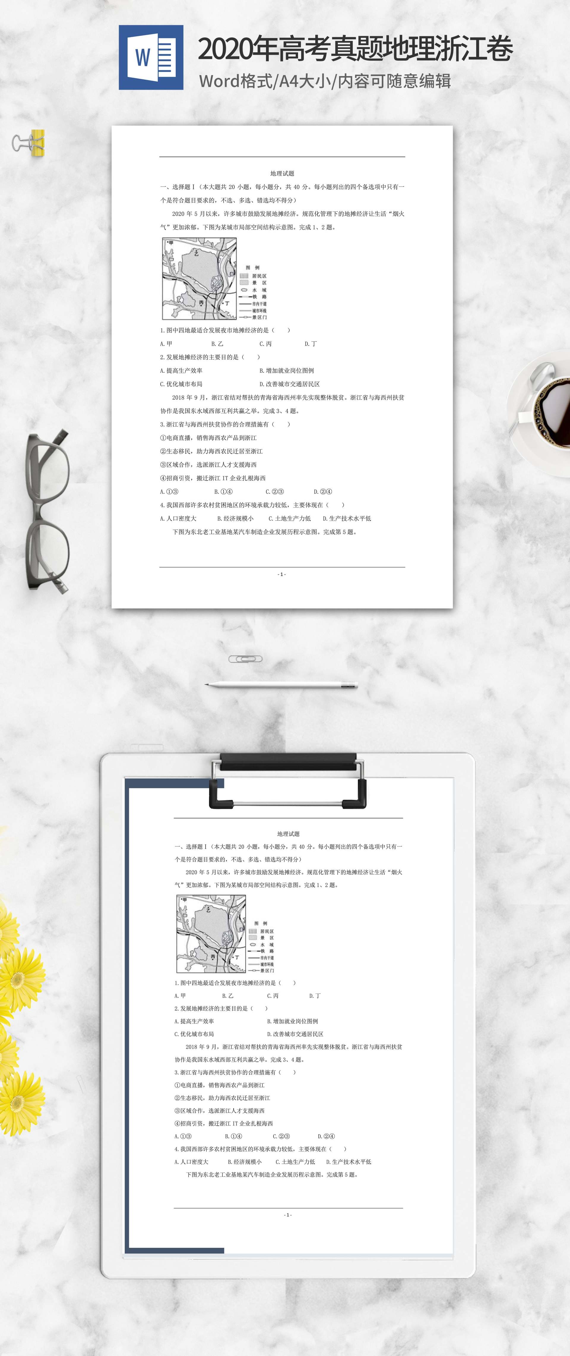 2020年高考真题地理浙江卷word模板