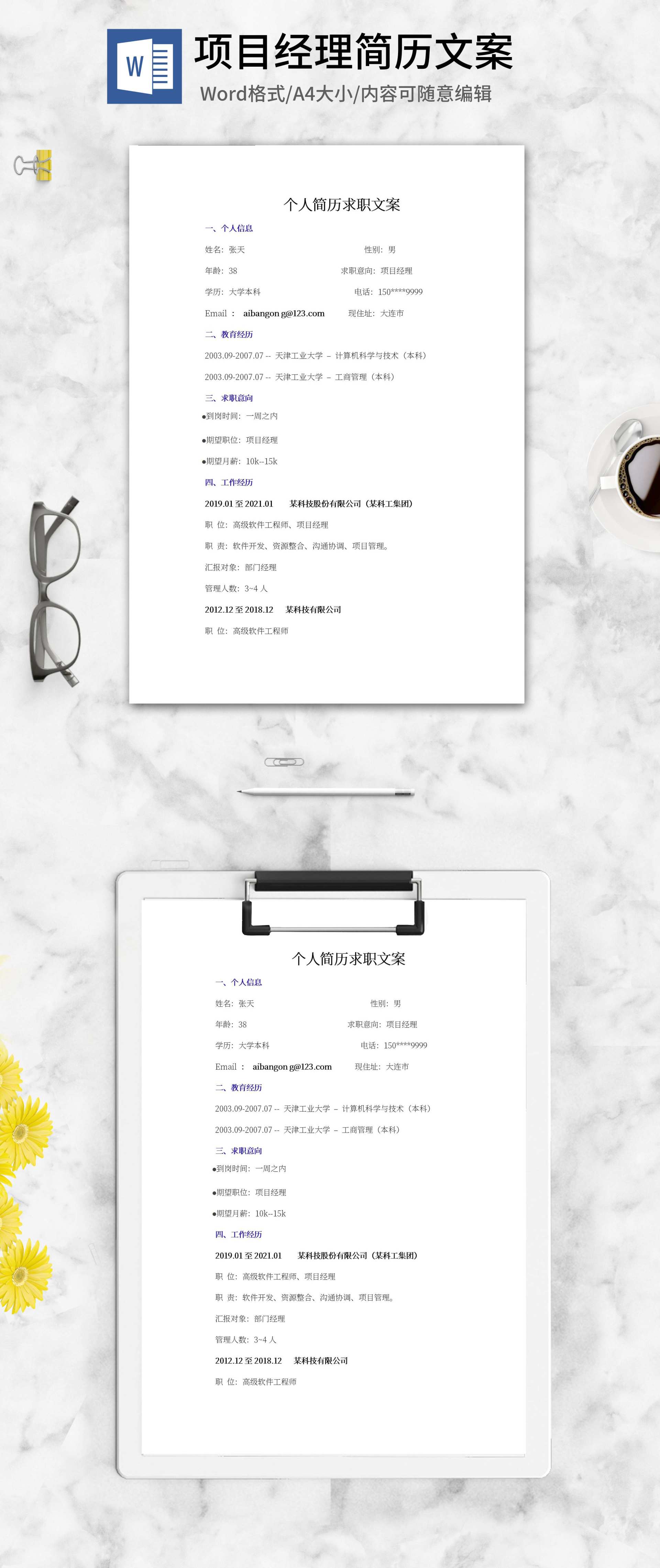 项目经理个人求职文案word模板