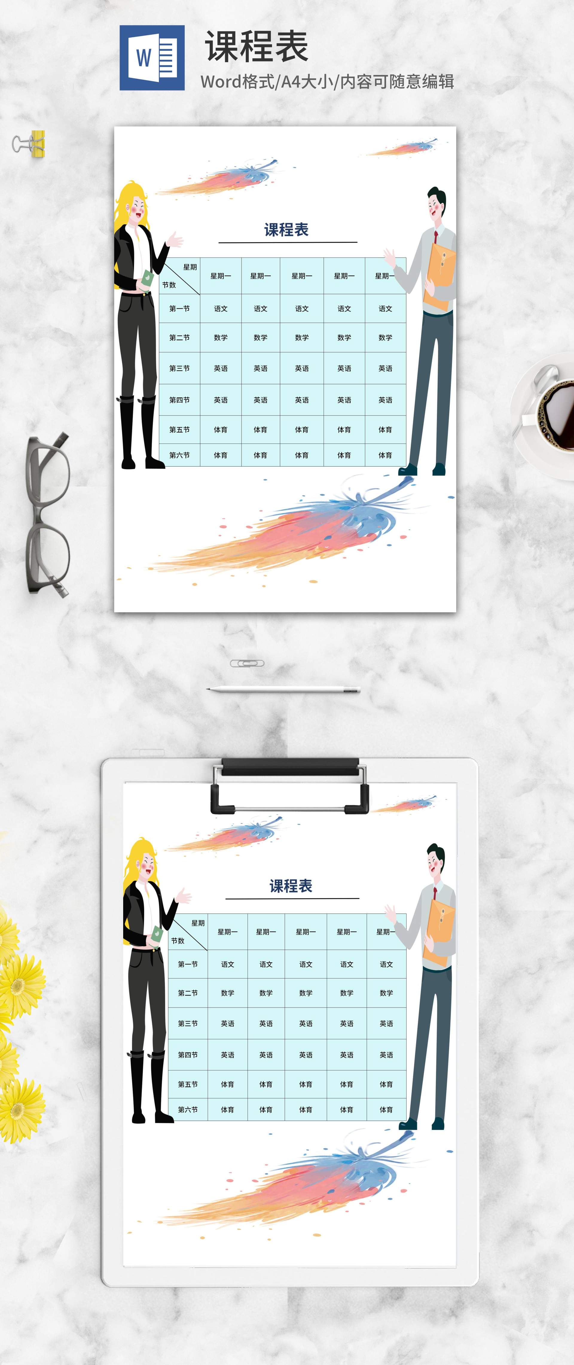 卡通教师课程表word模板