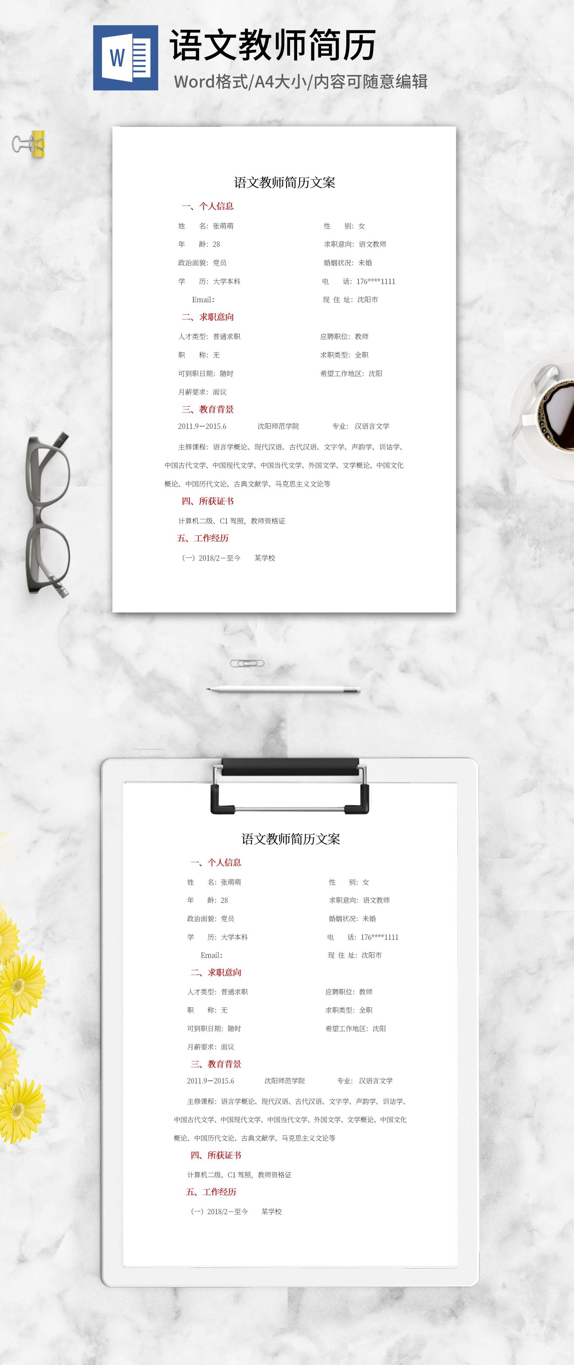 语文教师简历文案word模板