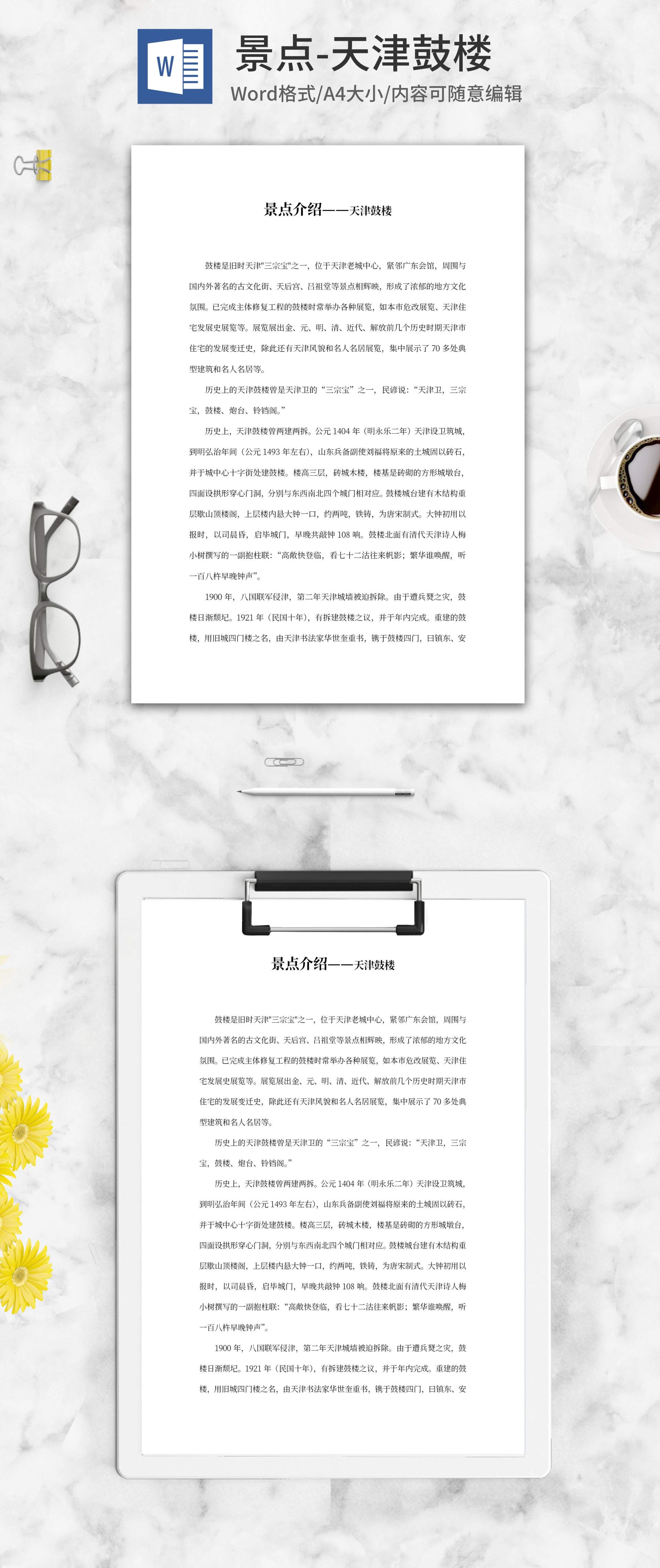天津鼓楼介绍word模板