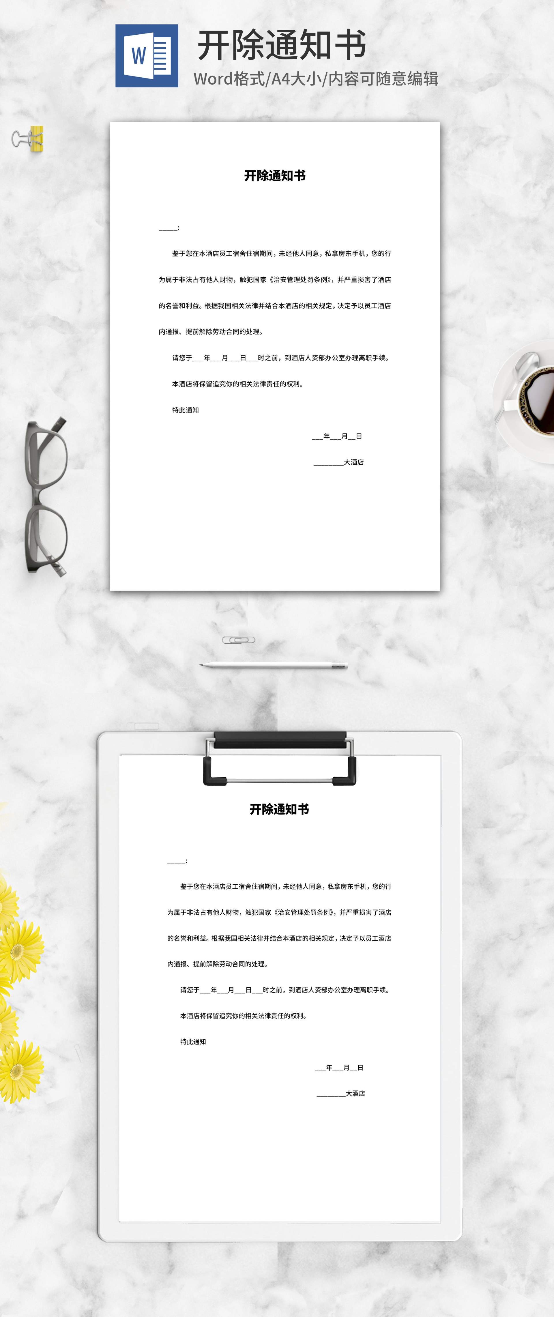 酒店员工开除通知书word模板
