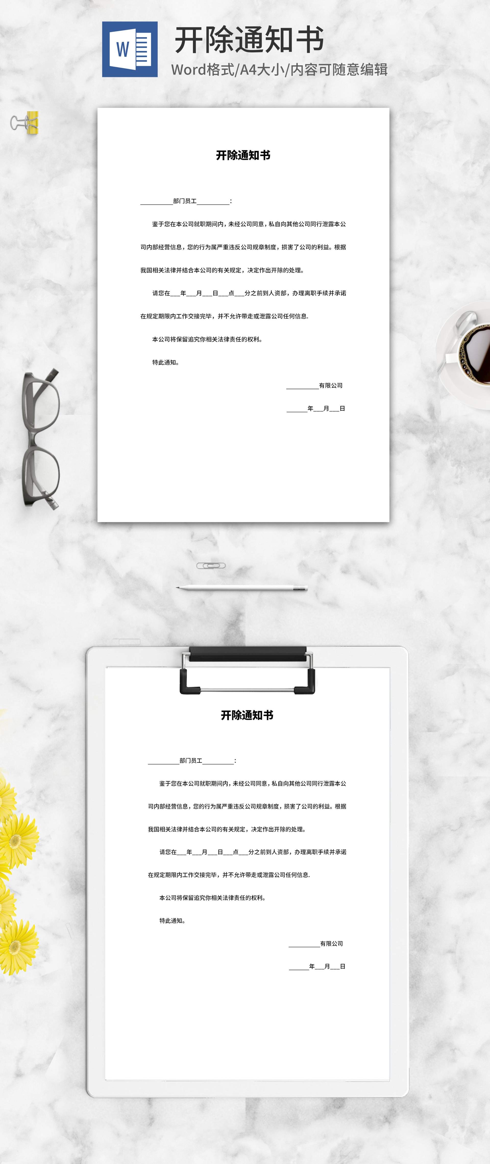 公司部门员工开除通知书word模板