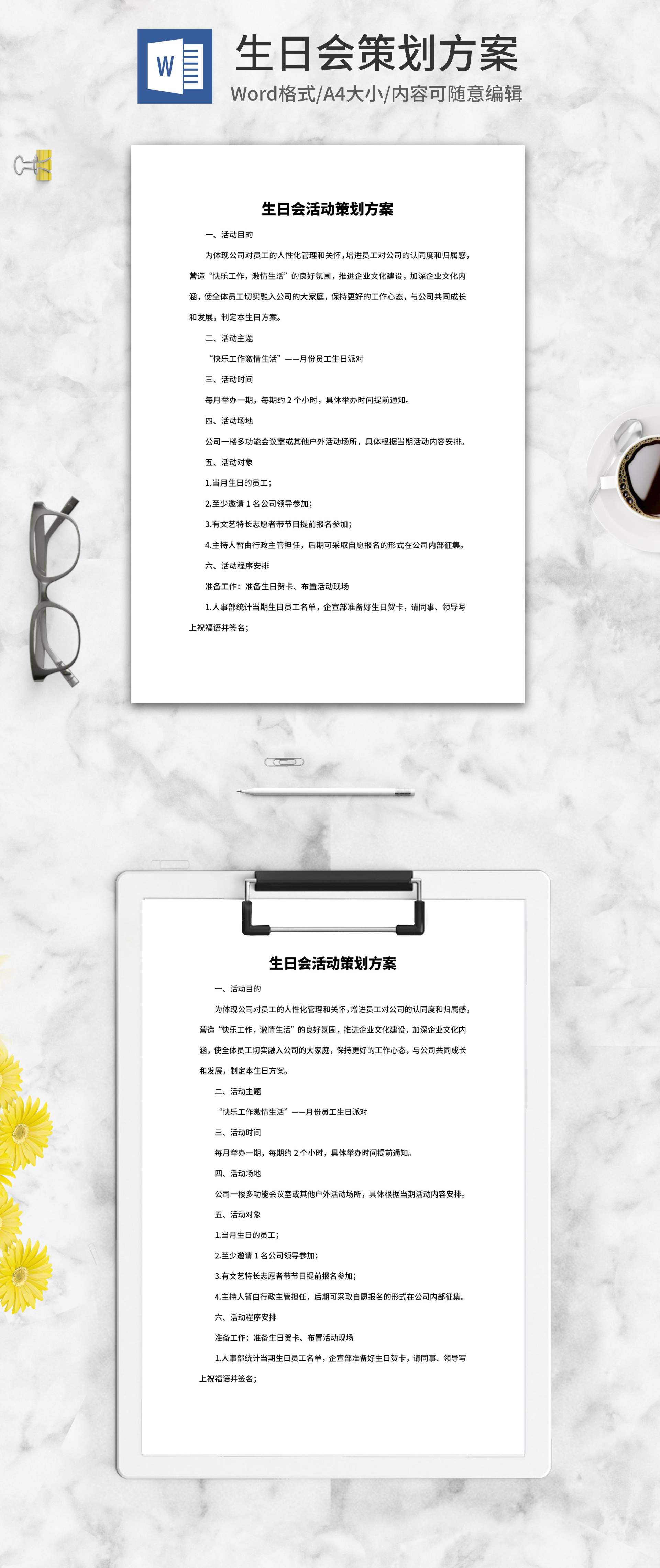 员工生日会活动策划方案word模板