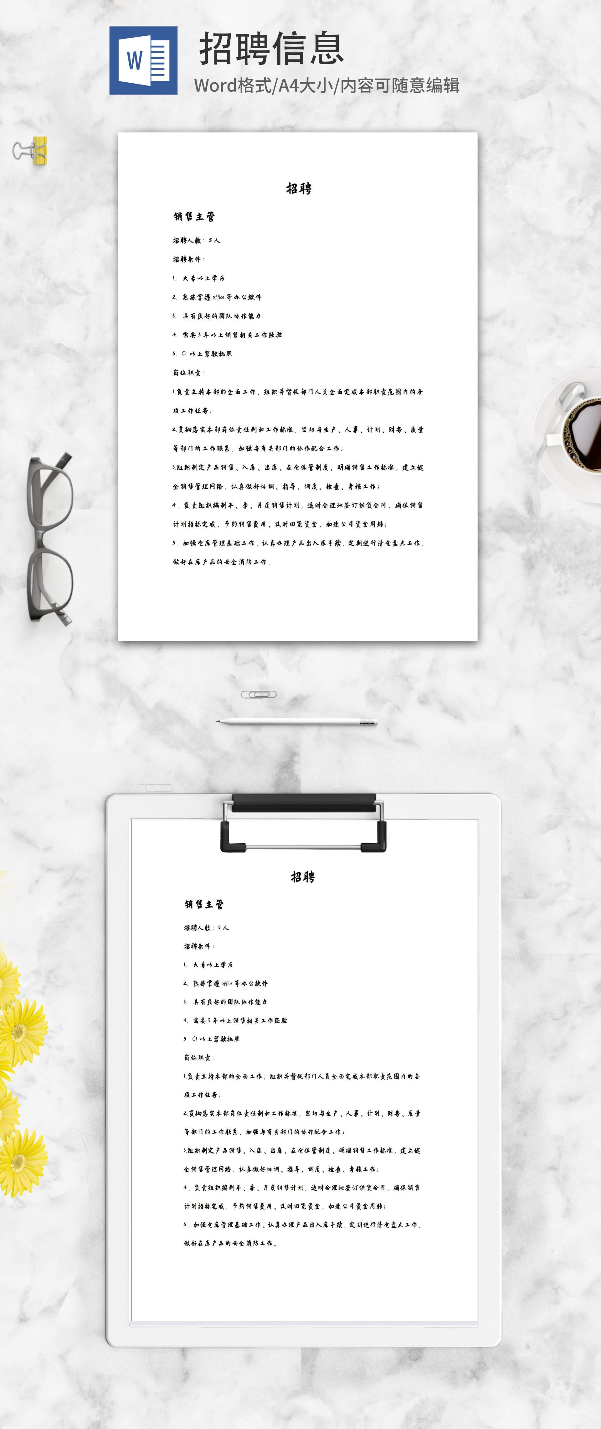 销售主管企业招聘信息word模板