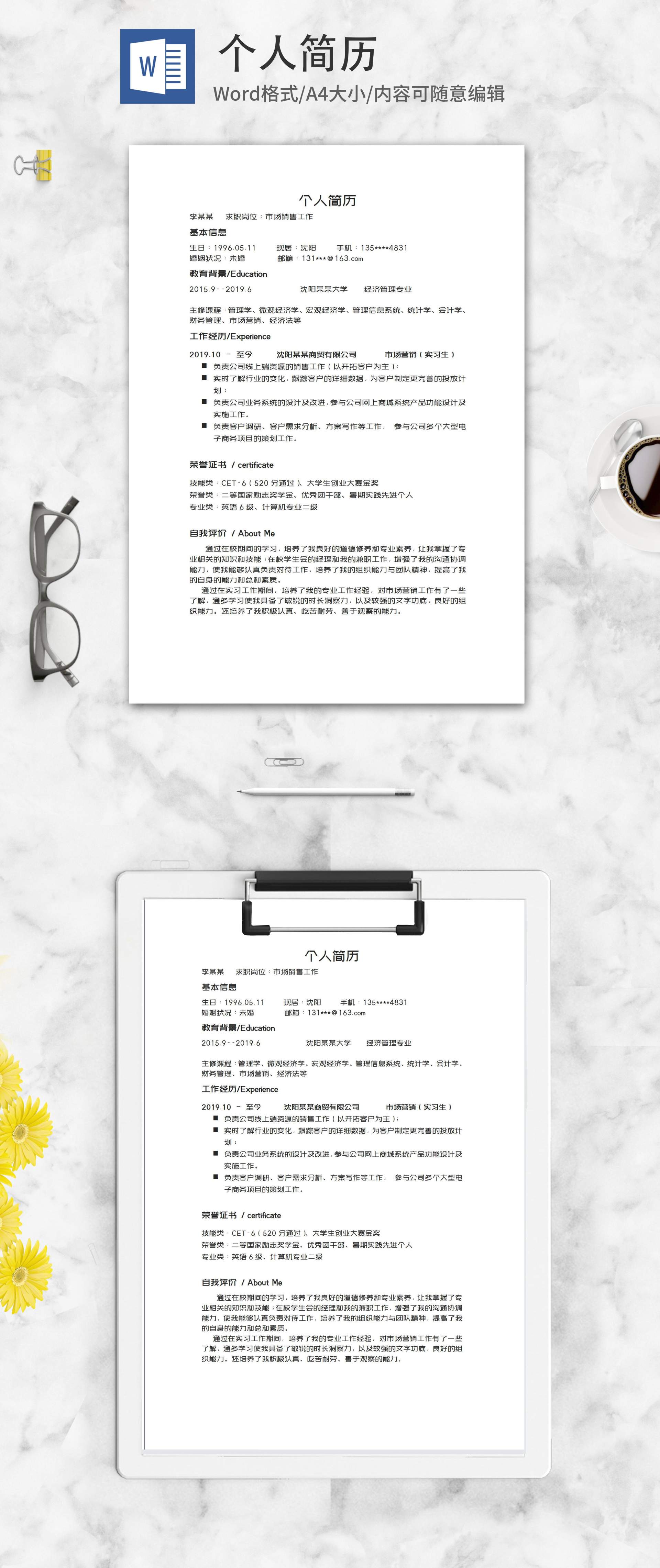 市场销售个人求职简历word模板