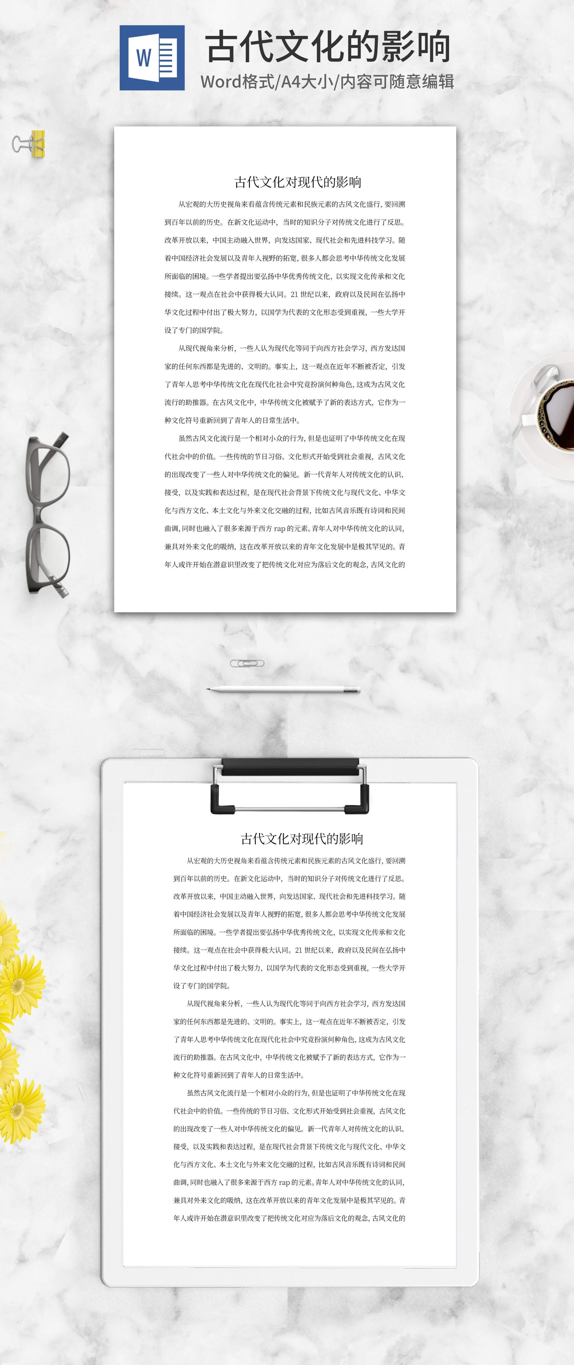 古代文化对现代的影响word模板
