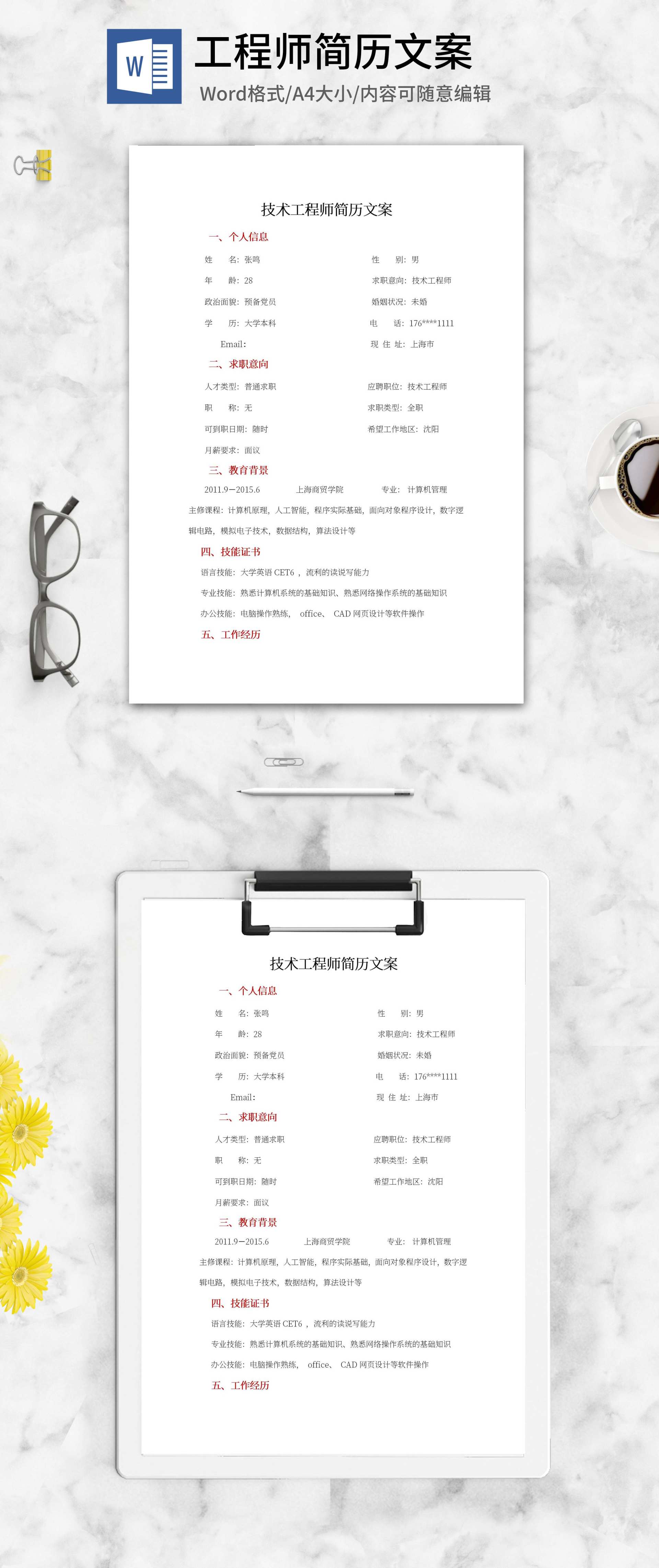 技术工程师简历文案word模板