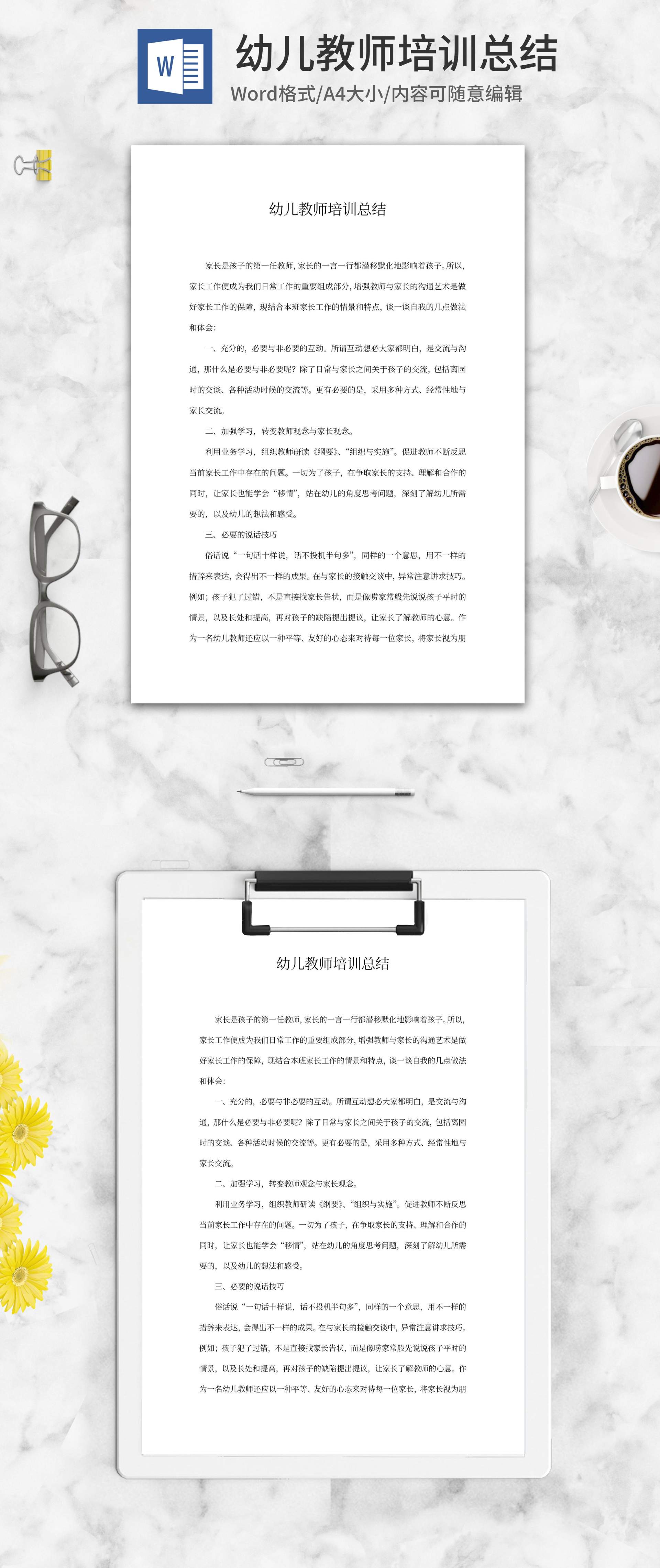 幼儿教师培训总结word模板