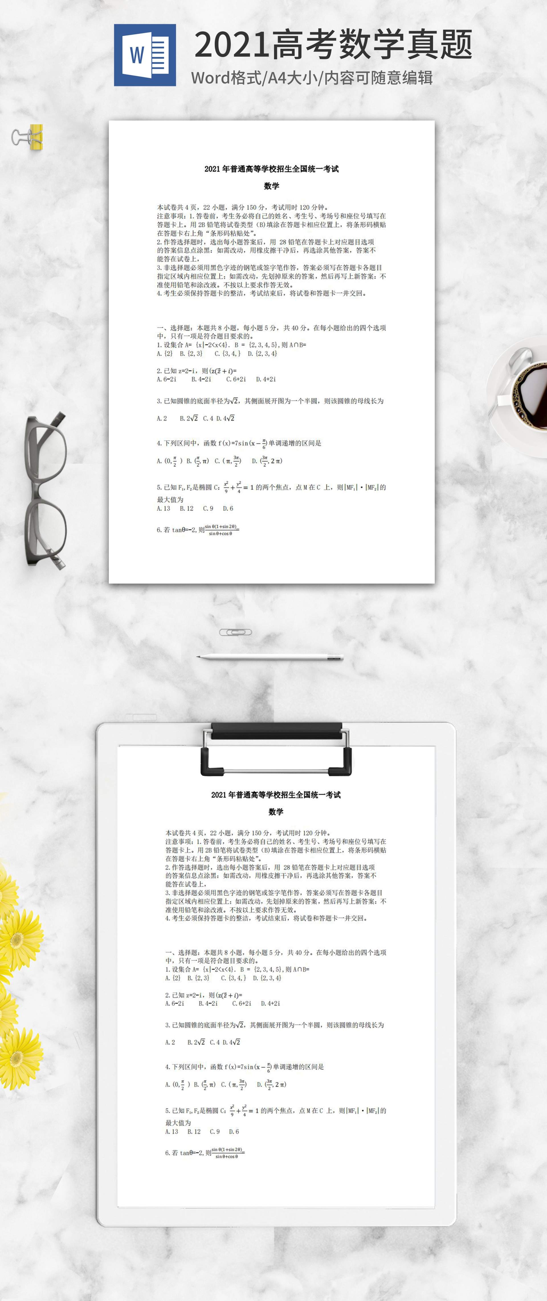 2021新高考I卷数学真题word模板