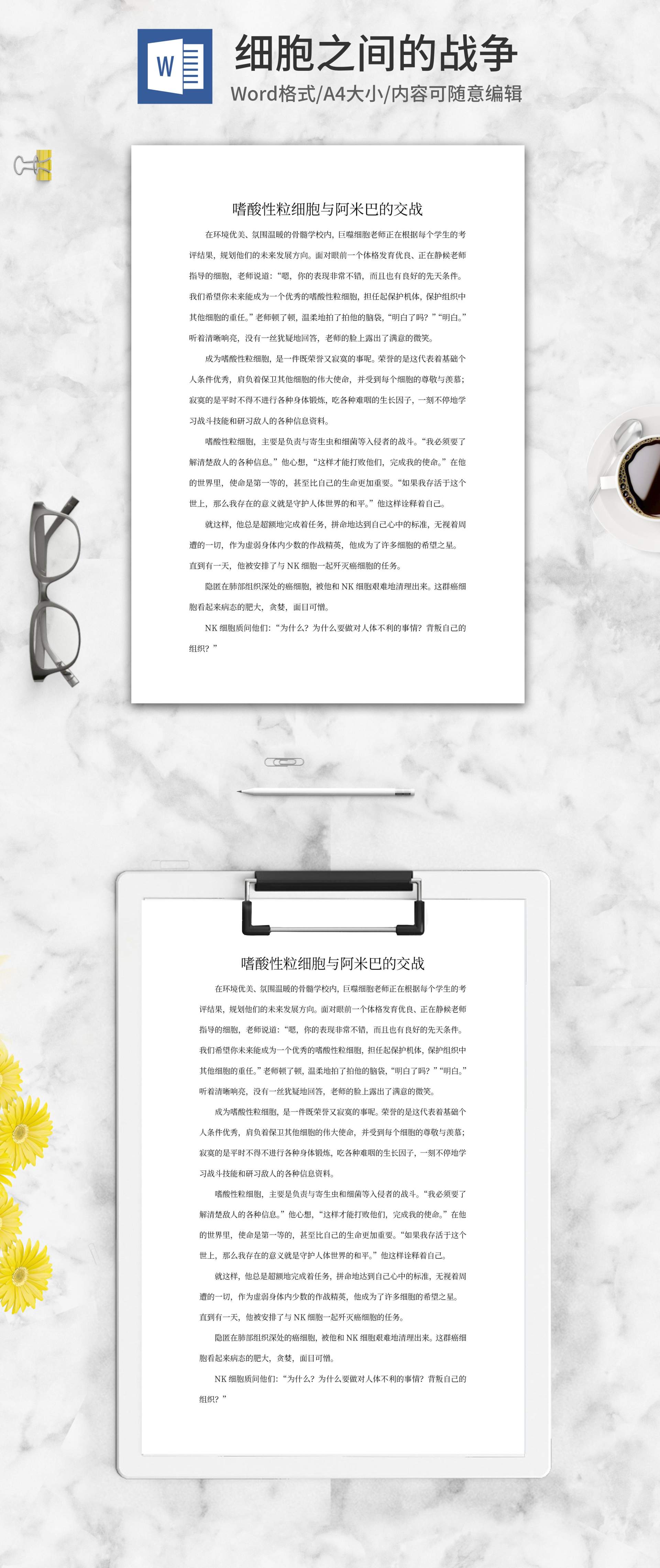 细胞的交战word模板