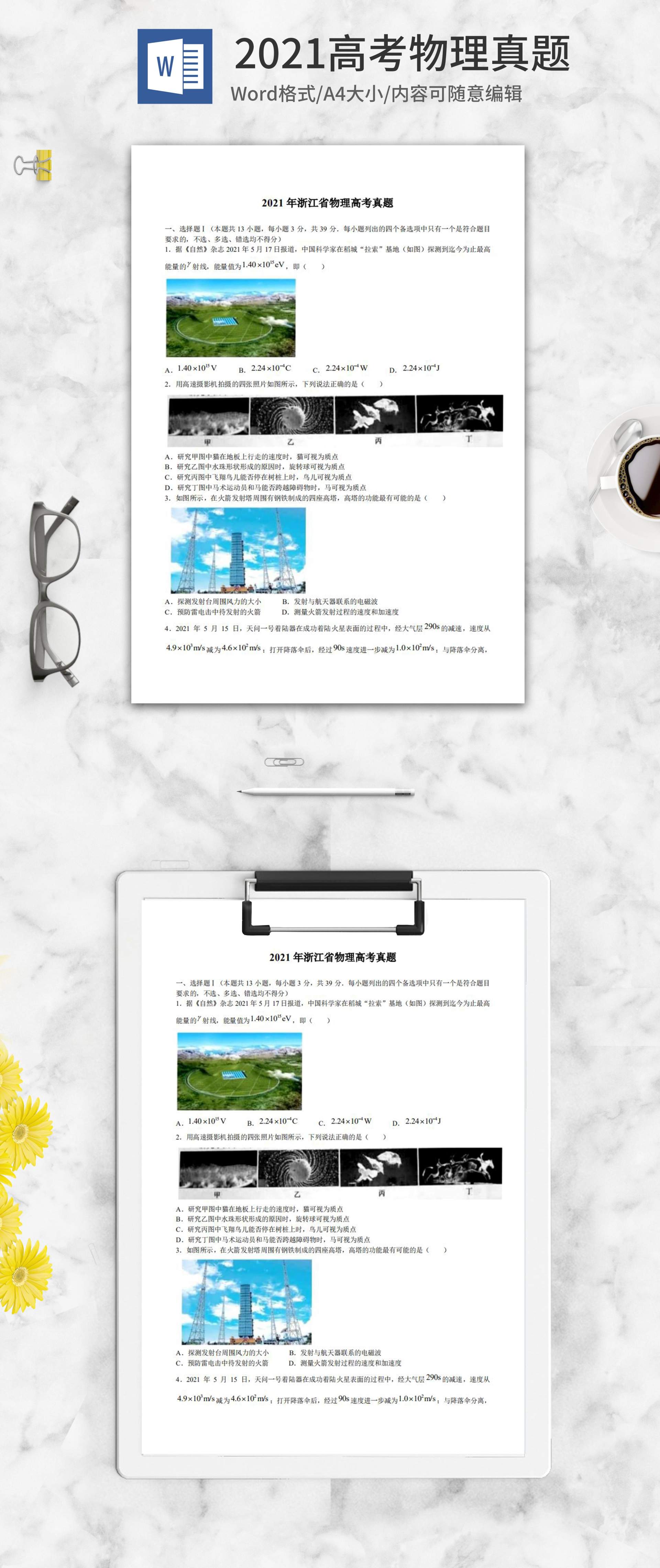 2021高考浙江省物理真题word模板