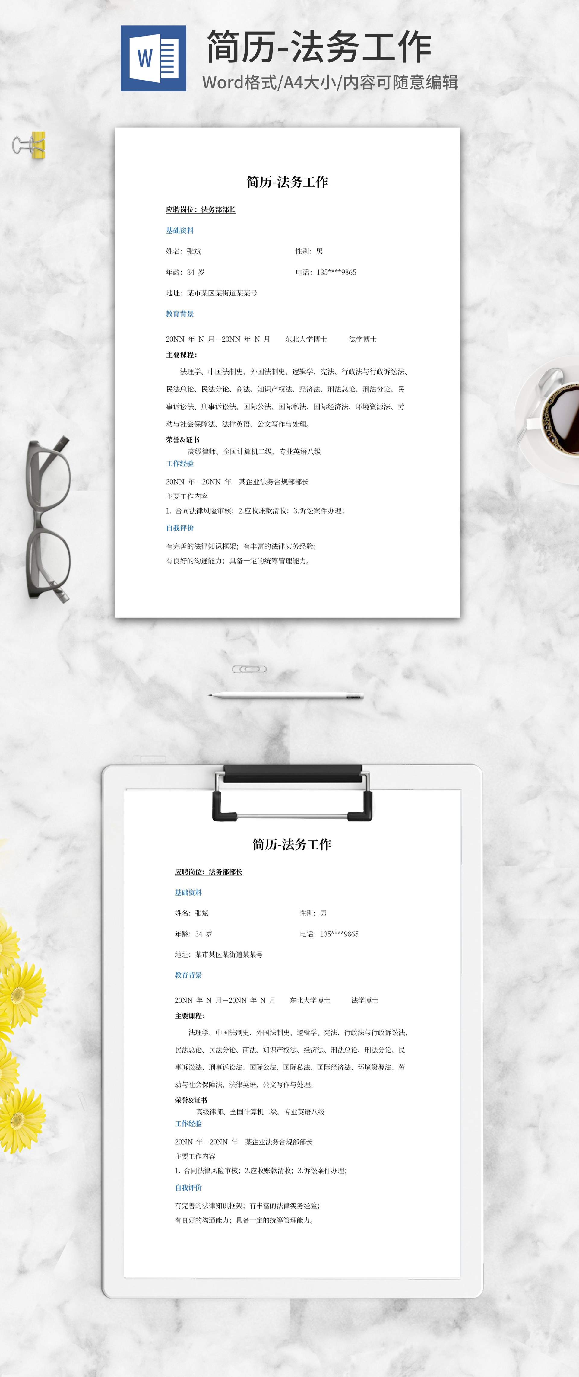 法务工作求职简历word模板