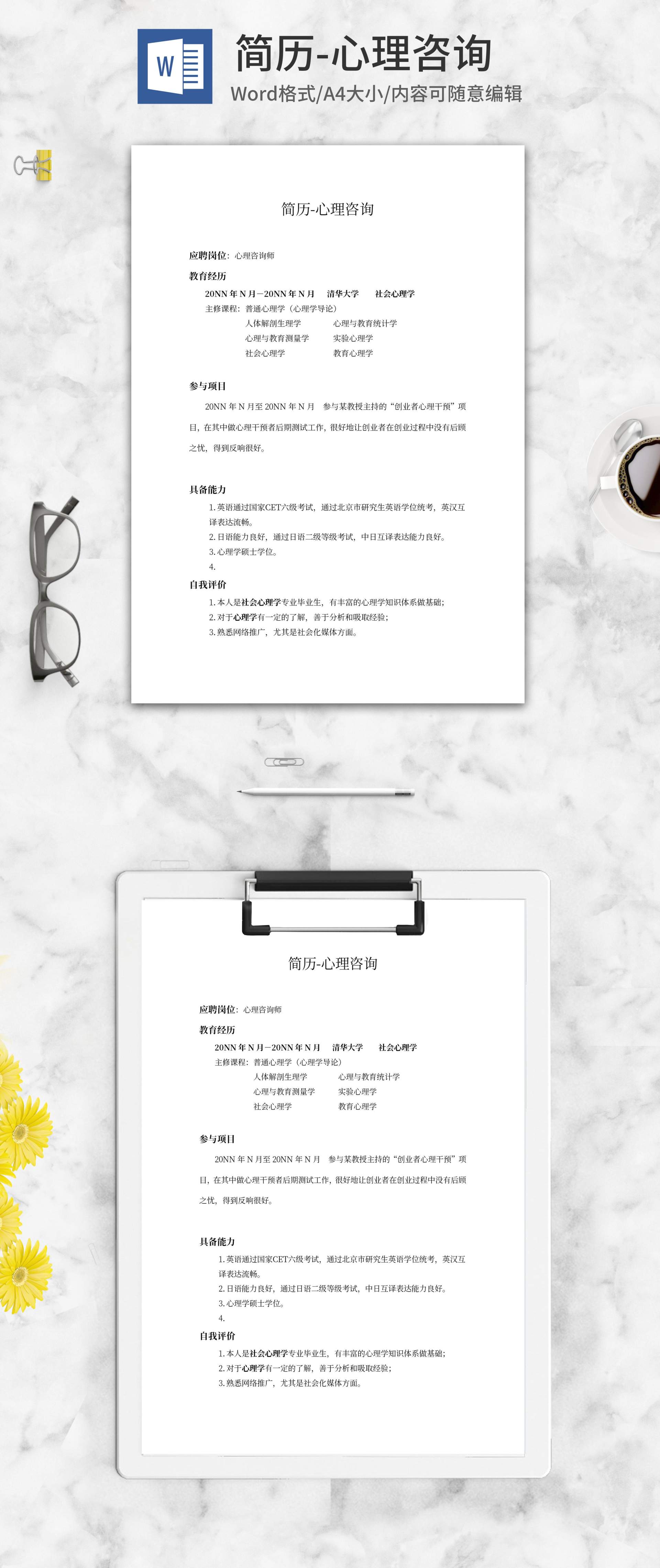 心理咨询师简历word模板