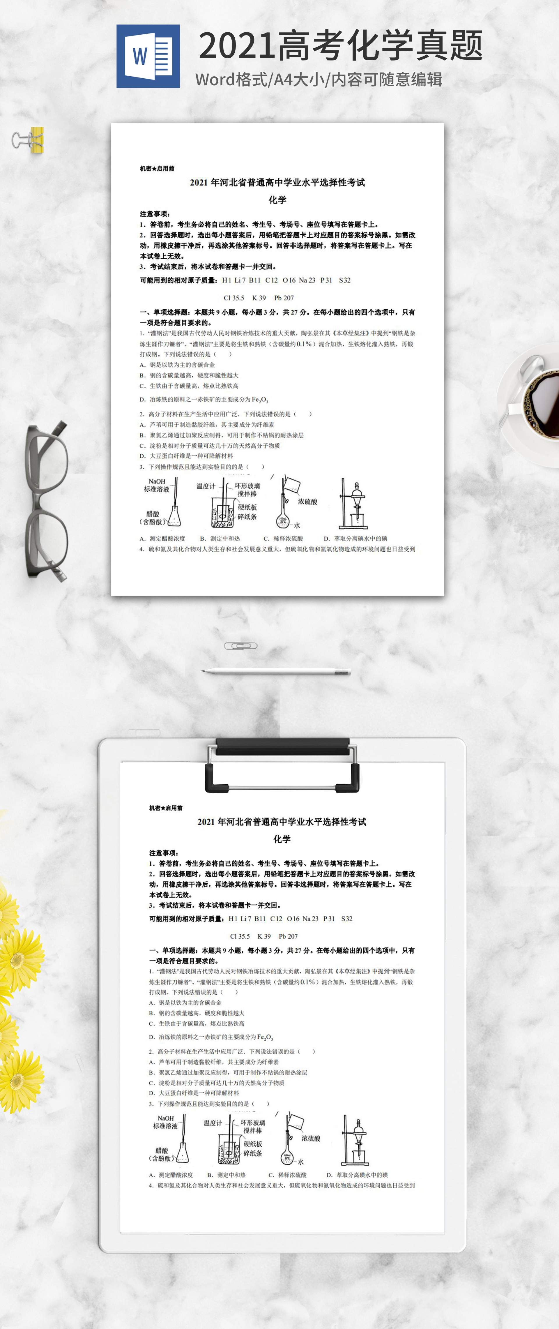 2021高考河北省化学真题word模板