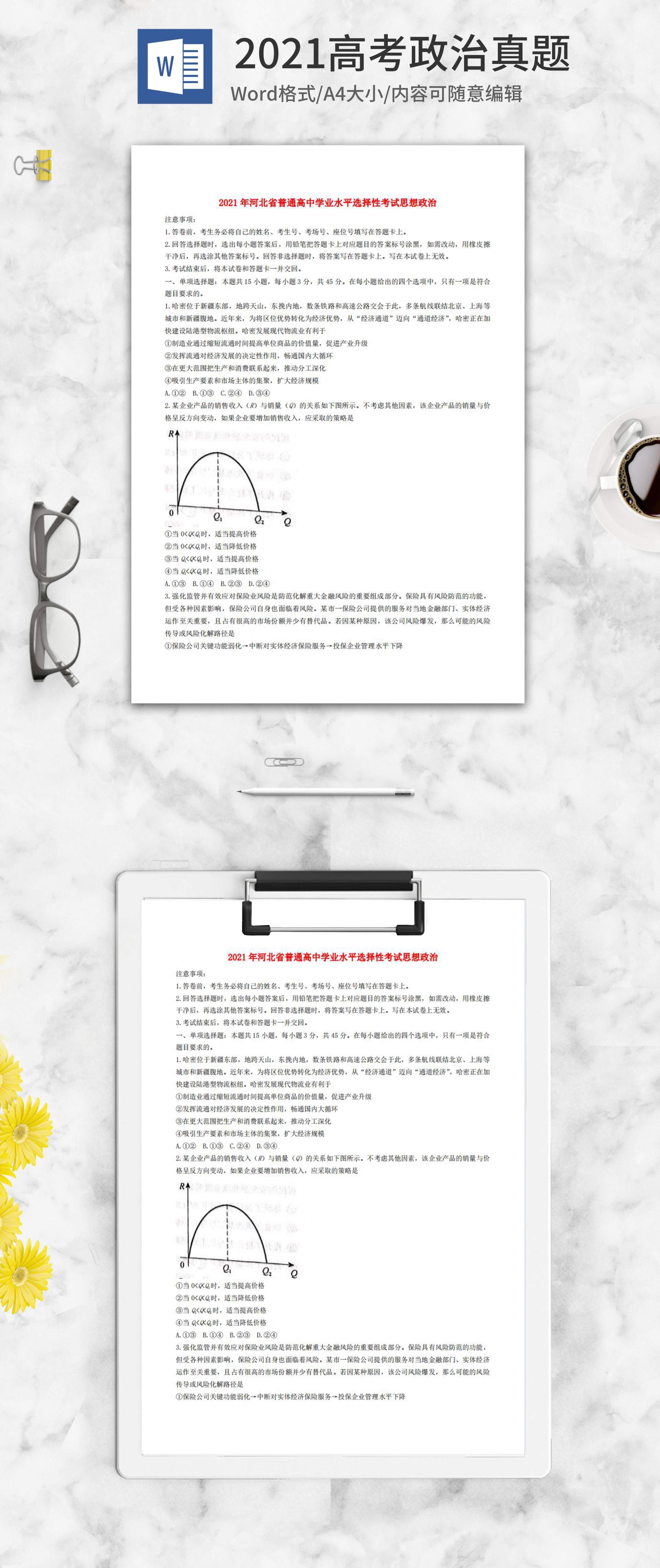 2021高考河北省政治真题word模板