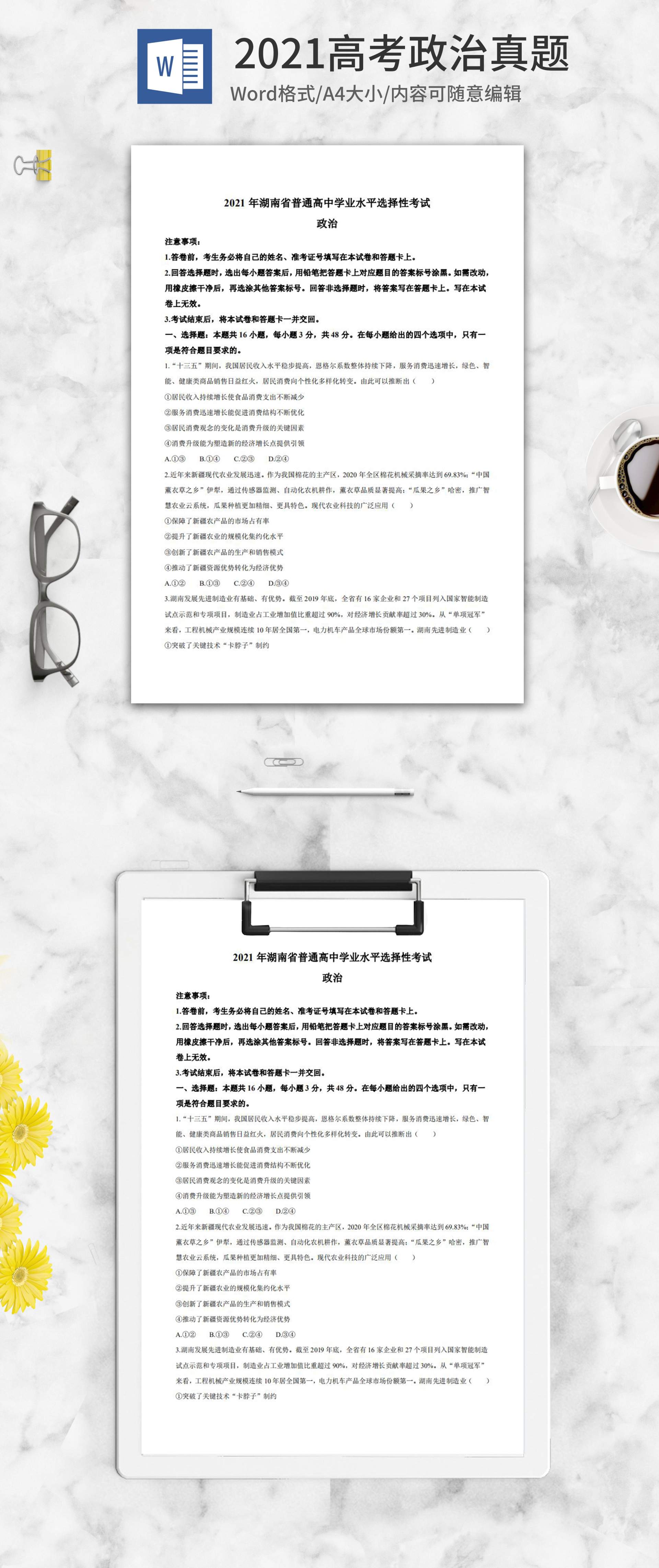 2021高考湖南省政治真题word模板