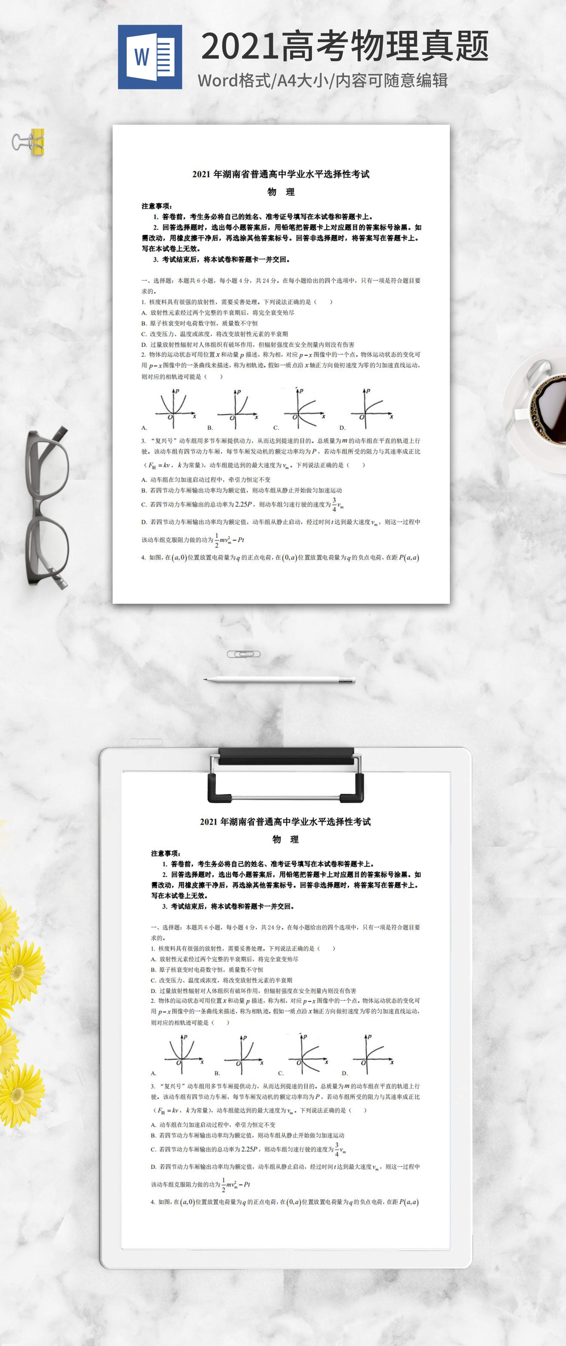 2021高考湖南省物理真题word模板