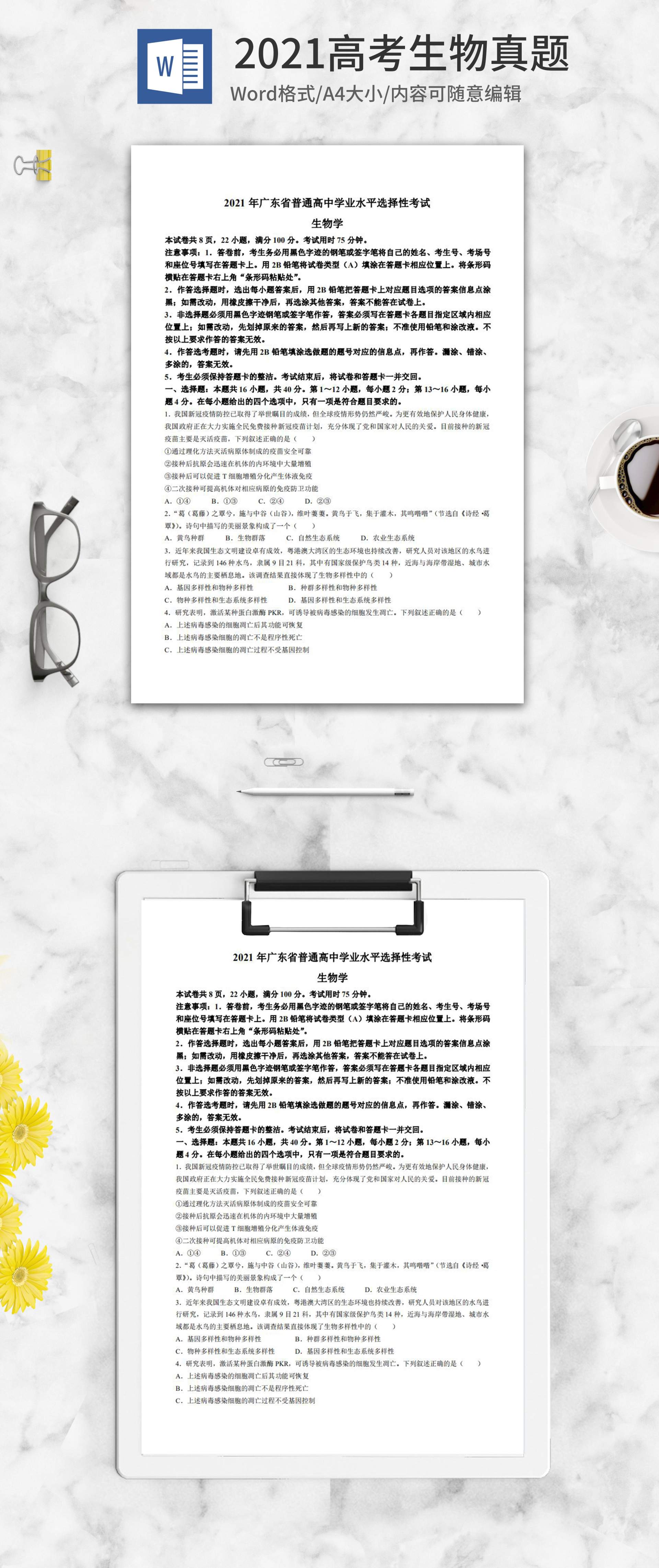 2021高考广东省生物真题word模板