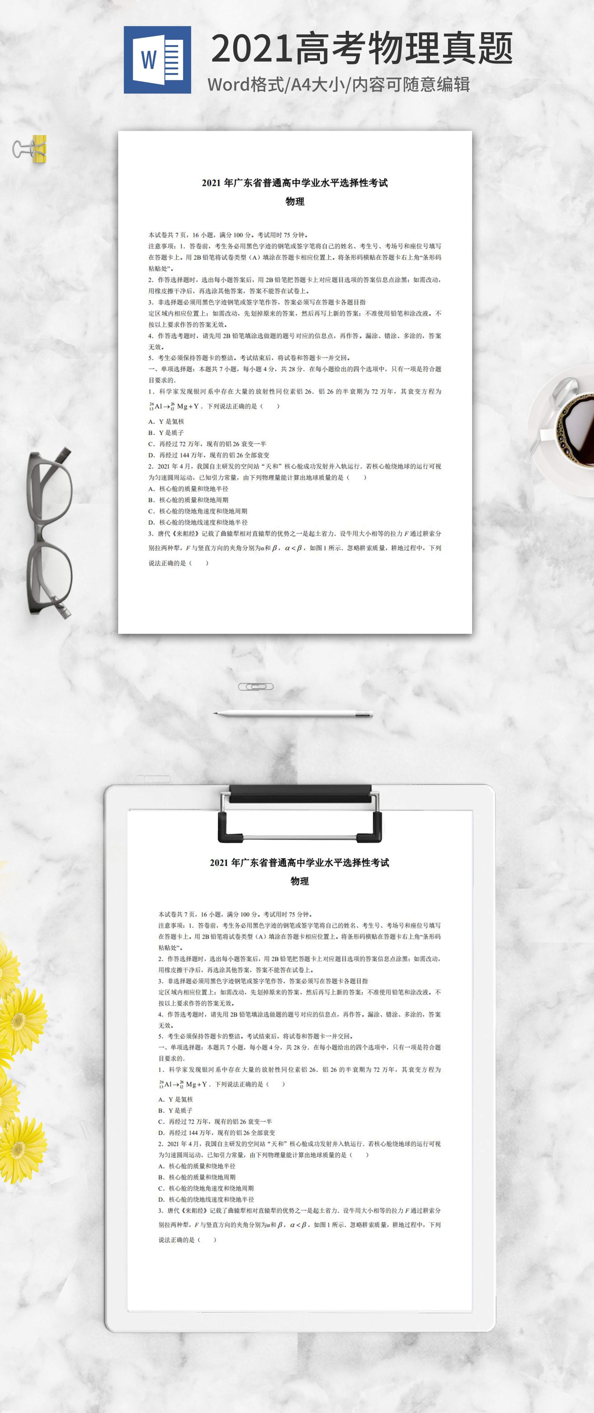 2021高考广东省物理真题word模板
