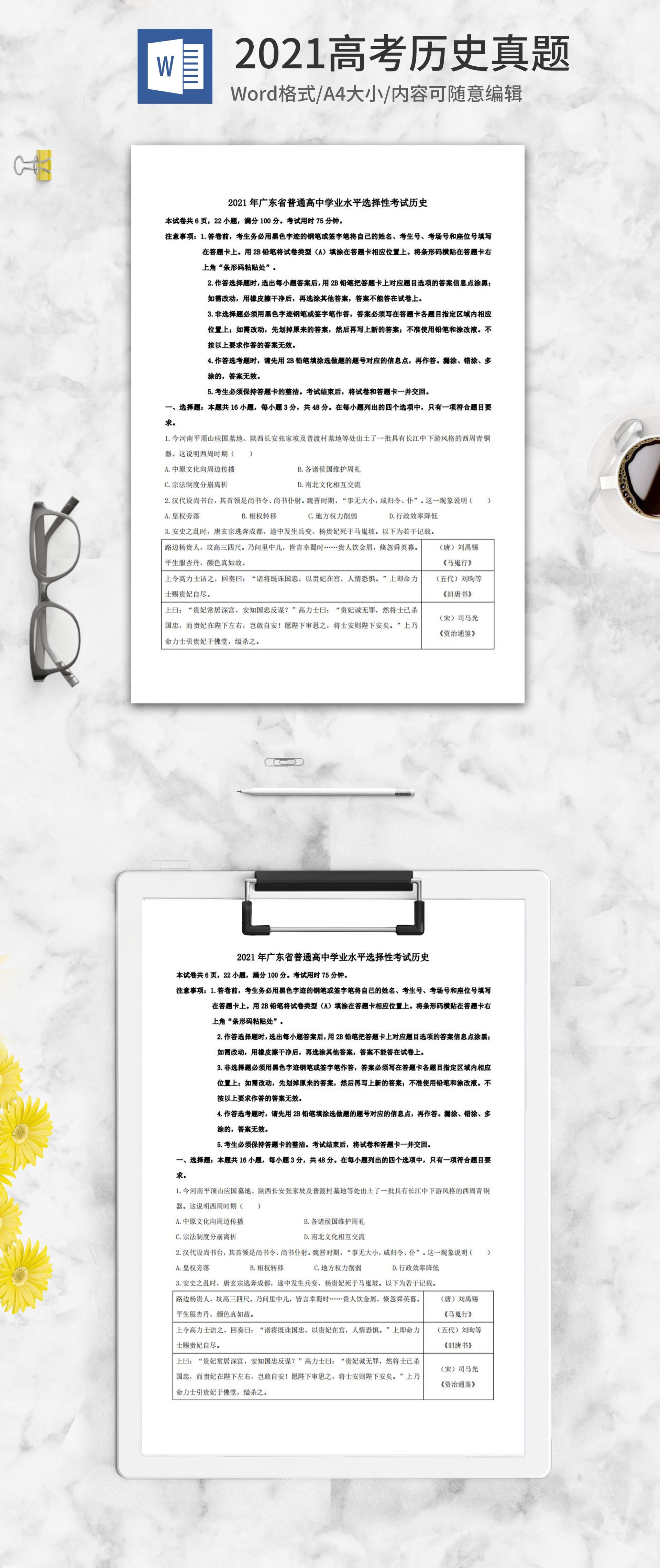 2021高考广东省历史真题word模板