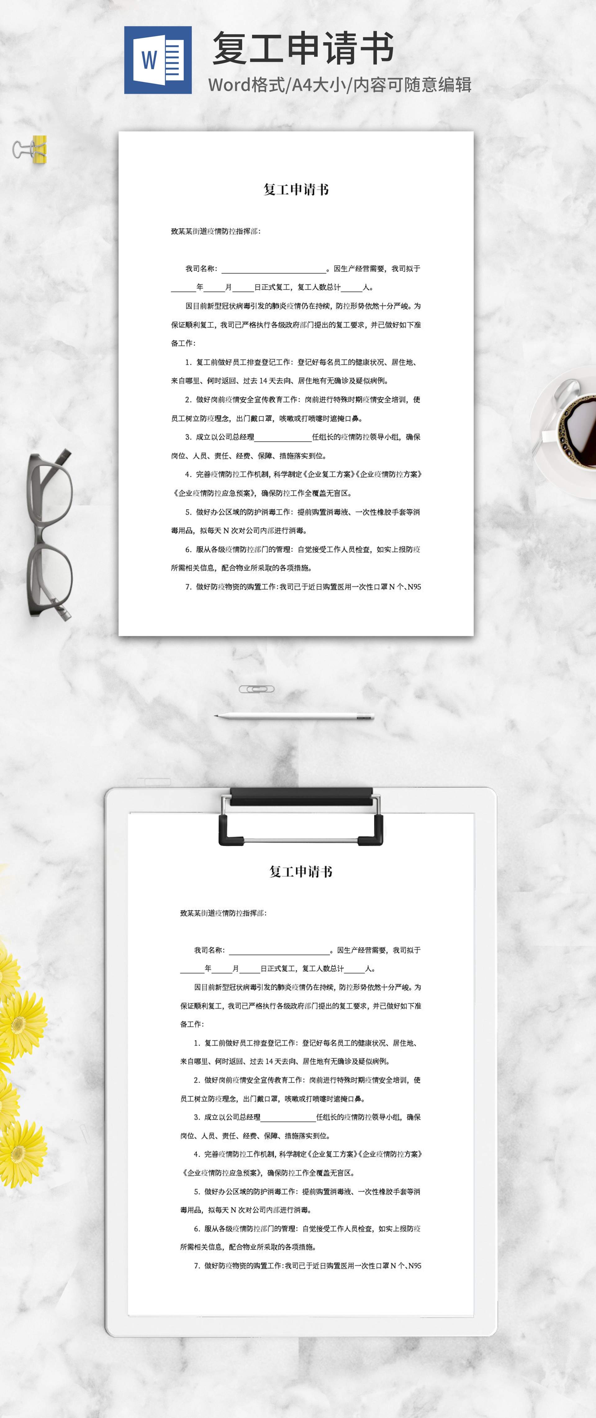 公司复工申请书word模板