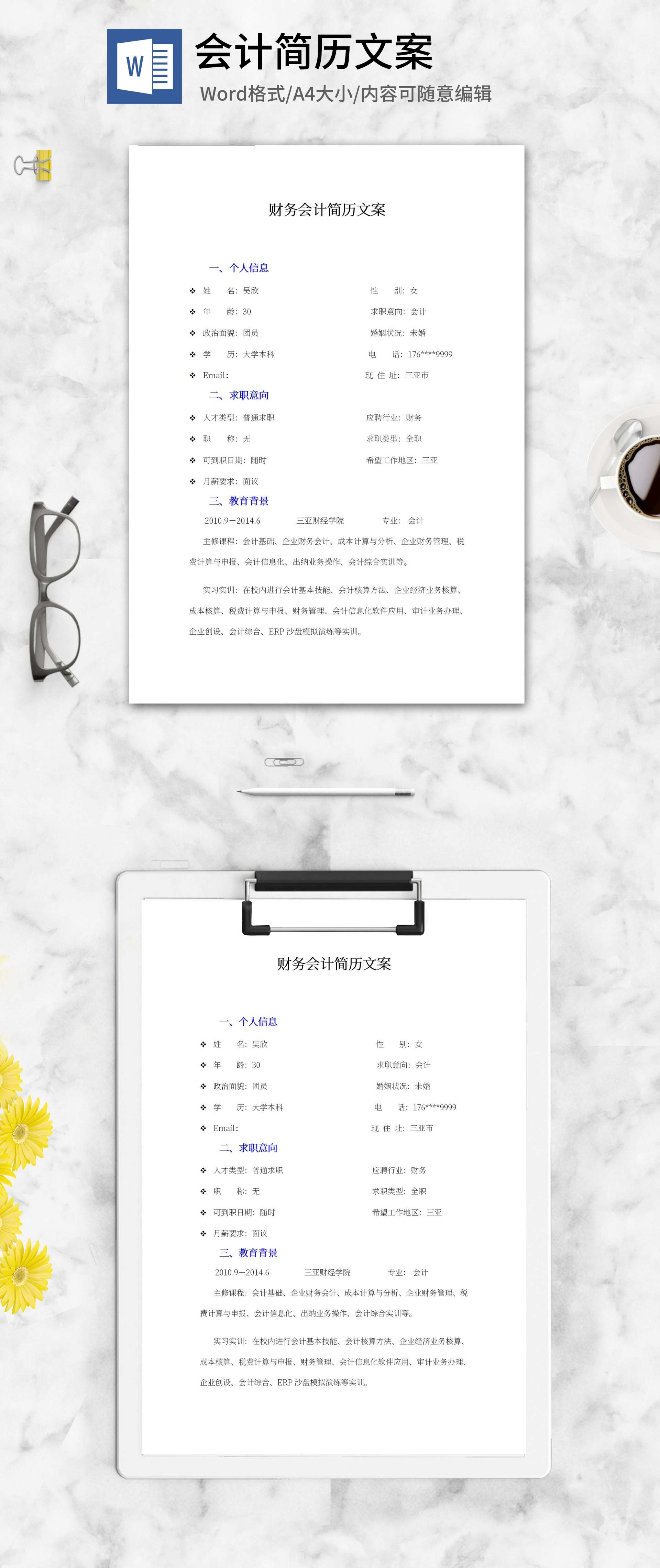 财务会计求职文案word模板