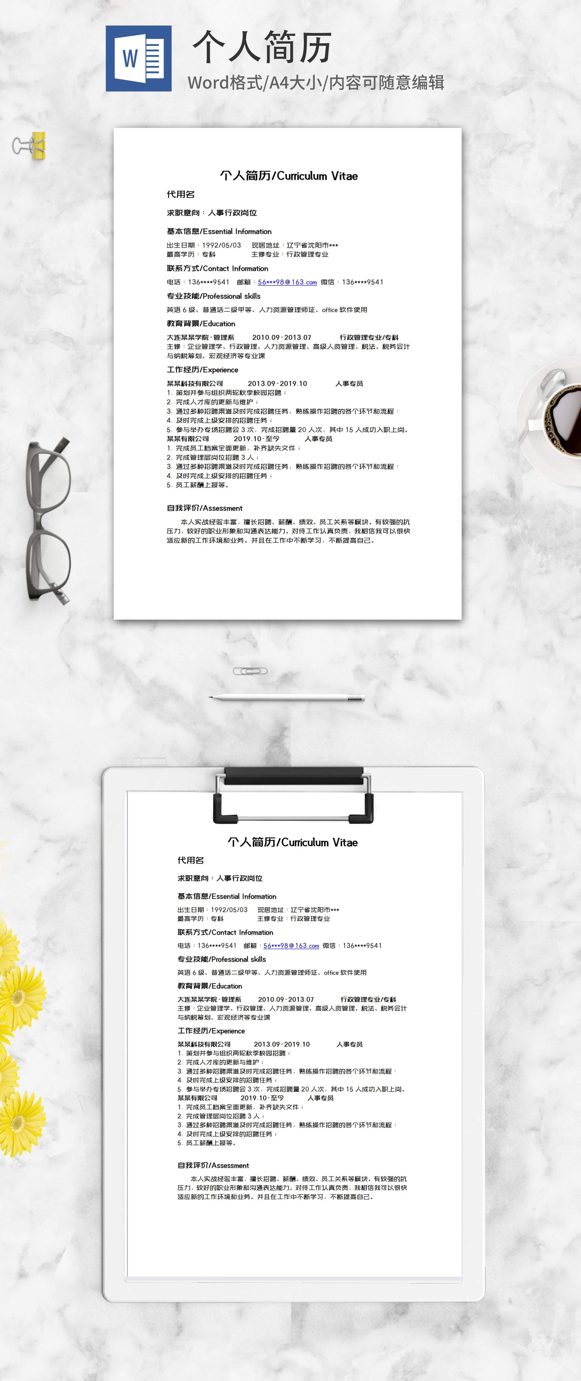 人事行政个人简历word模板