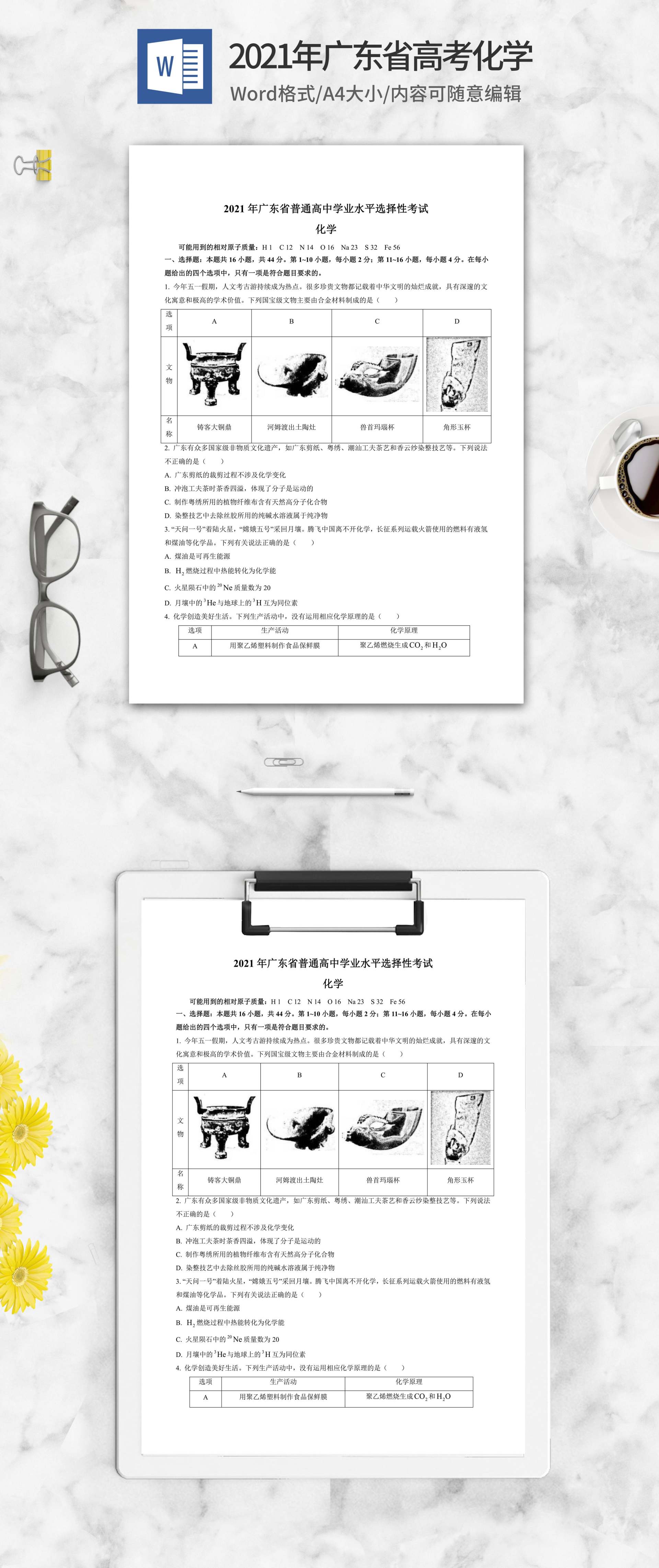 2021年广东省高考化学试卷word模板