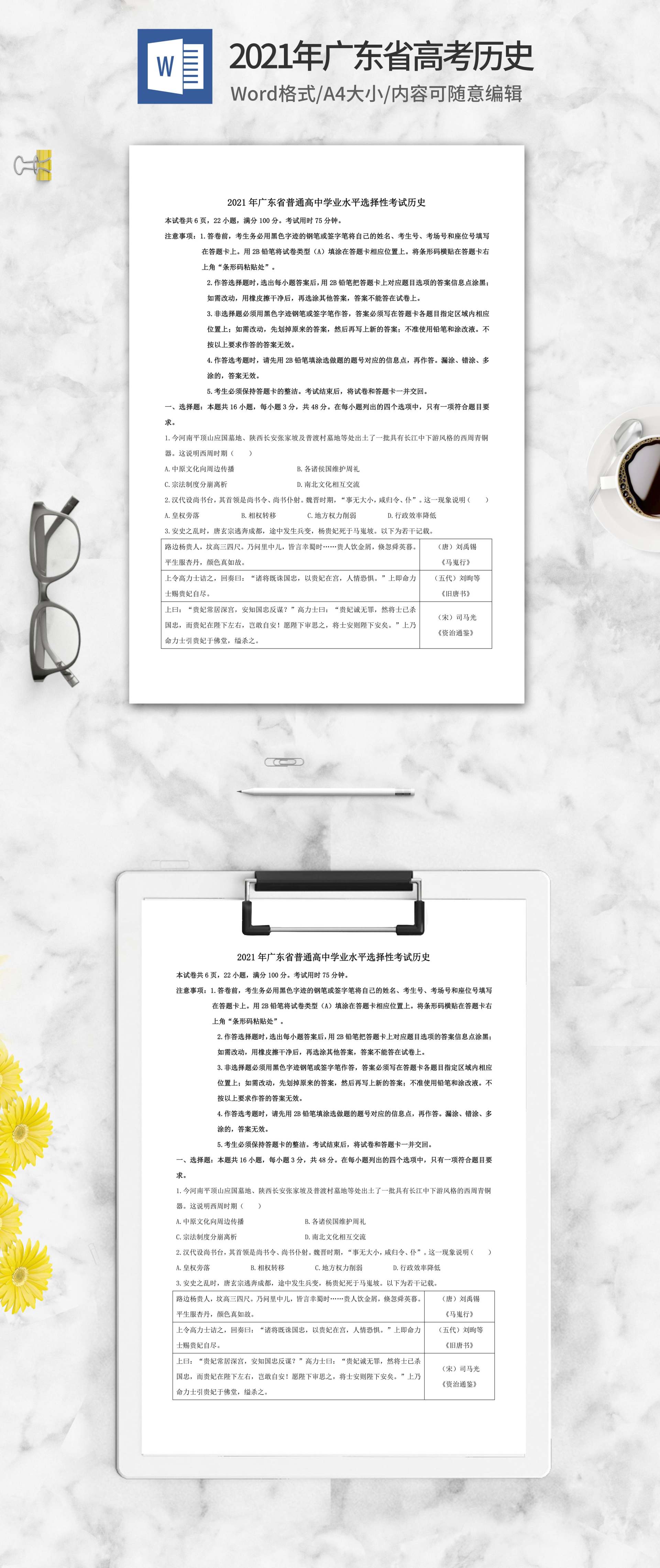 2021年广东省高考历史试卷word模板