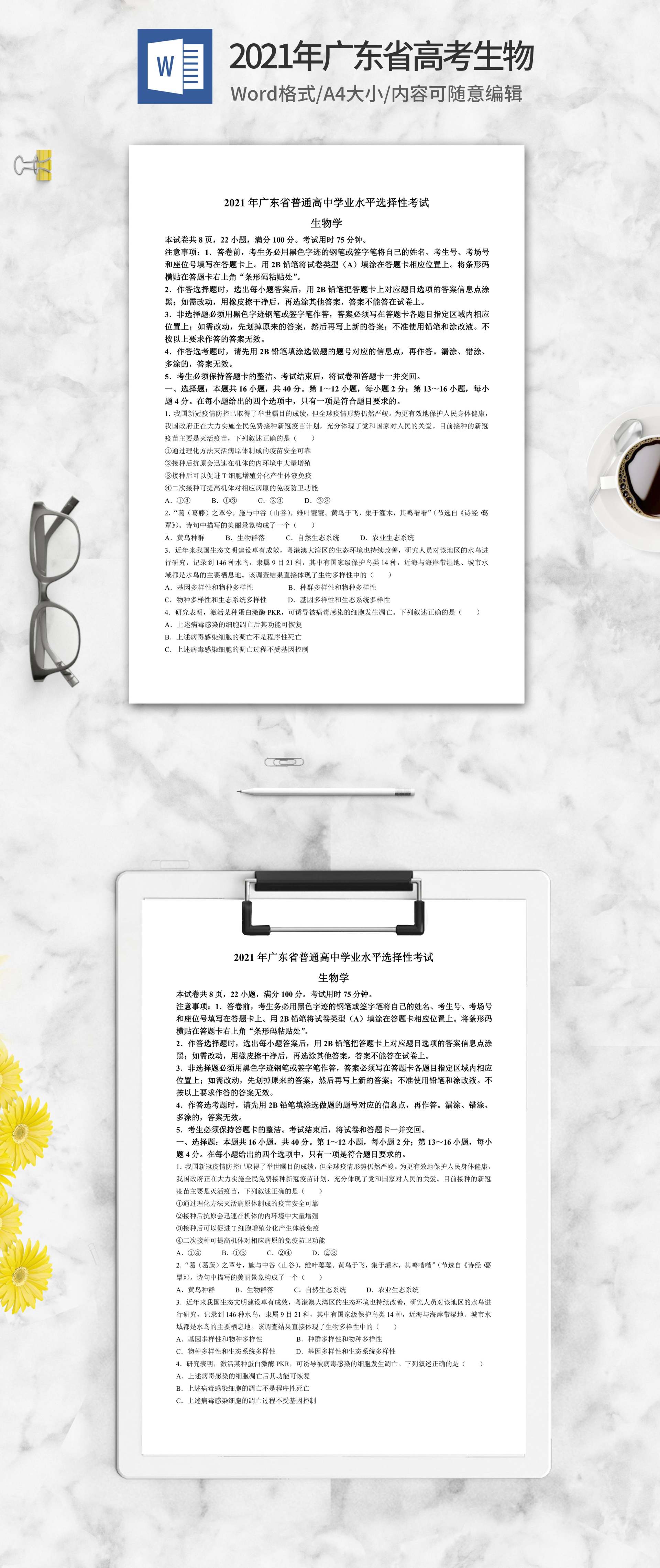 2021年广东省高考生物试卷word模板