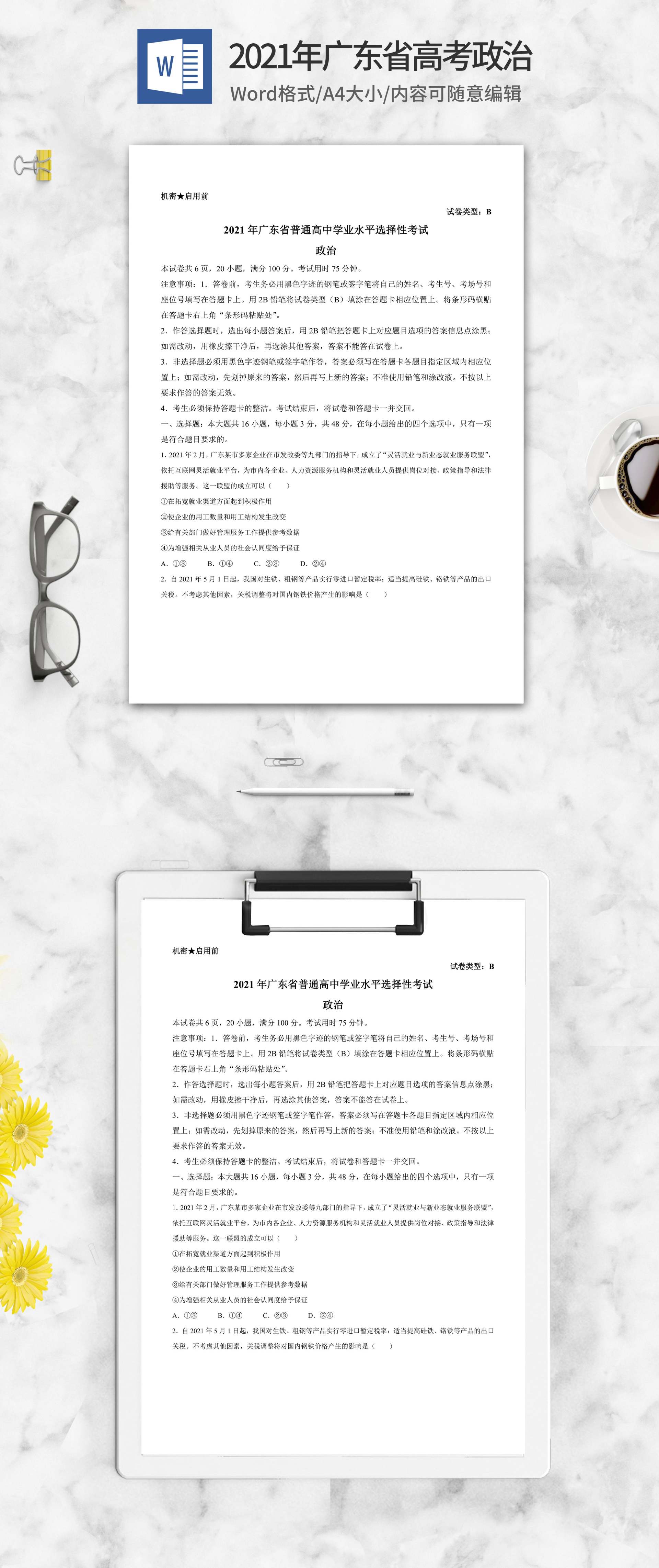 2021年广东省高考政治试卷word模板