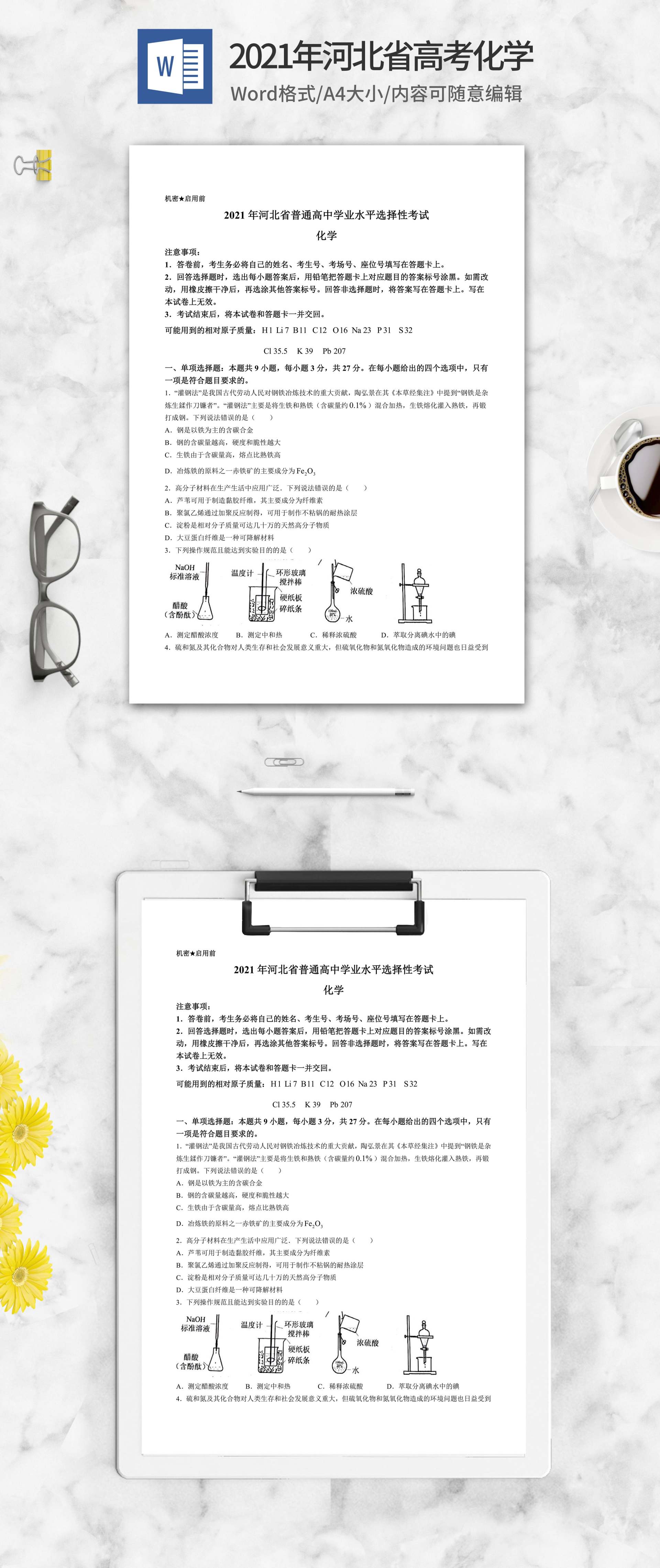 2021年河北省高考化学试卷word模板