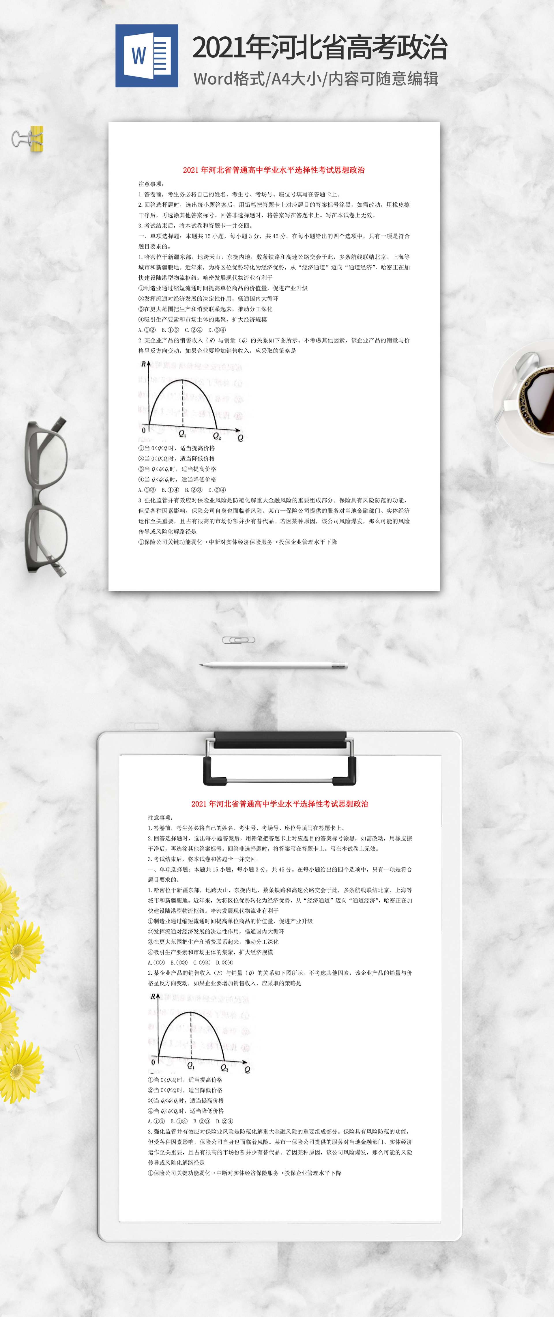 2021年河北省高考政治试卷word模板