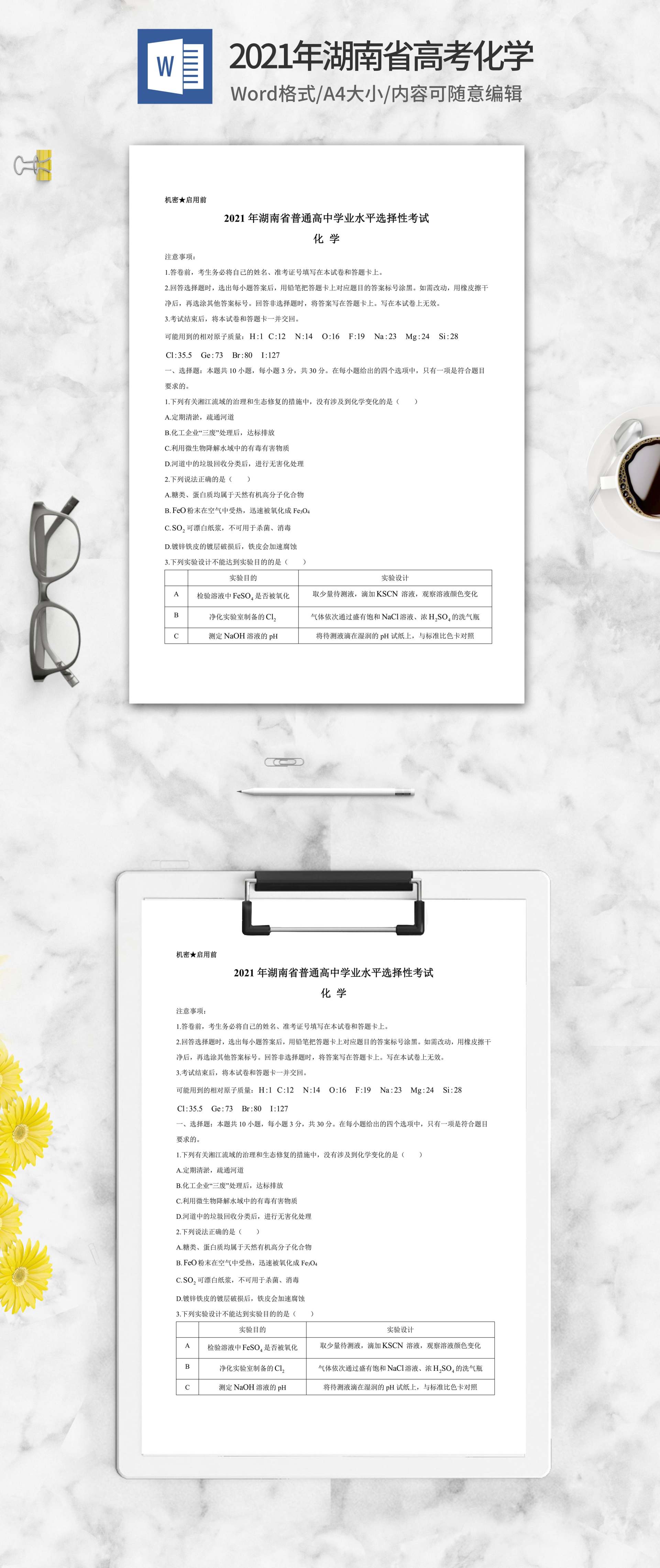 2021年湖南省高考化学试卷word模板