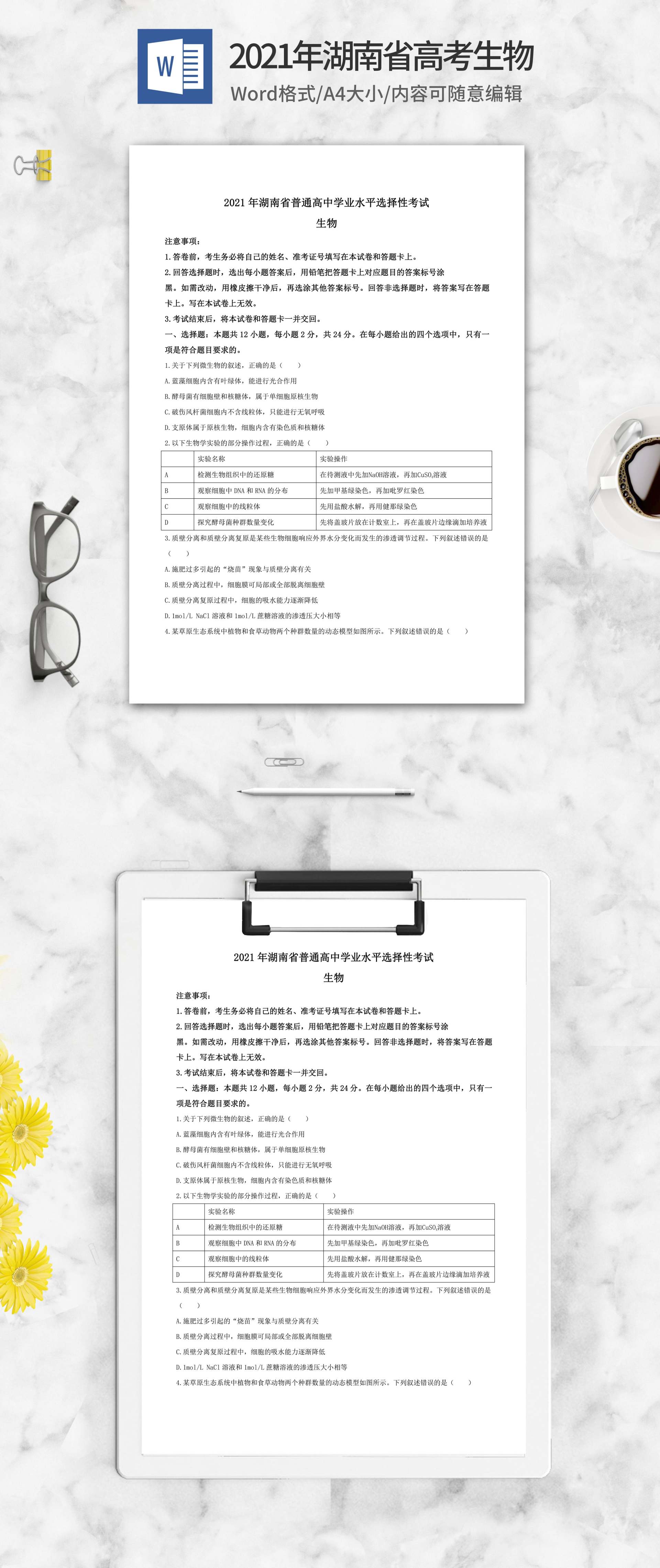 2021年湖南省高考生物试卷word模板