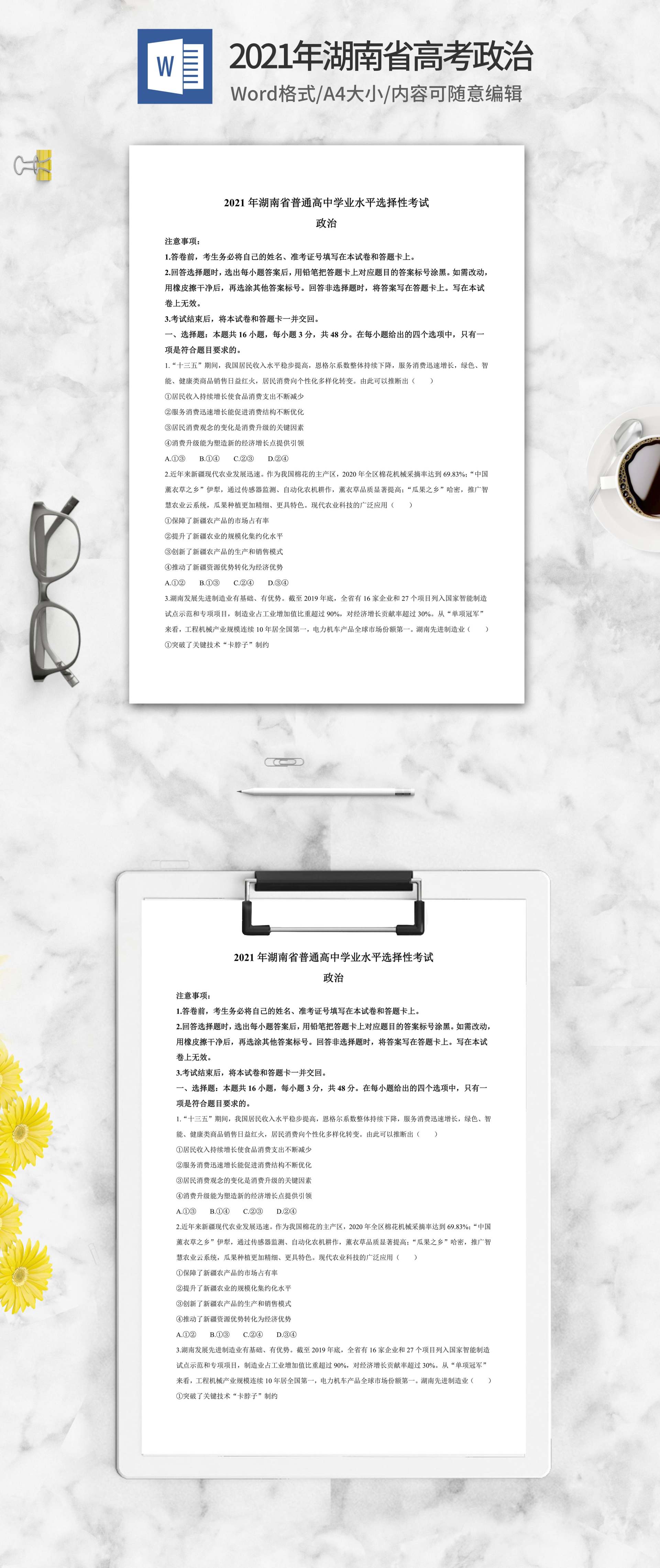 2021年湖南省高考政治试卷word模板