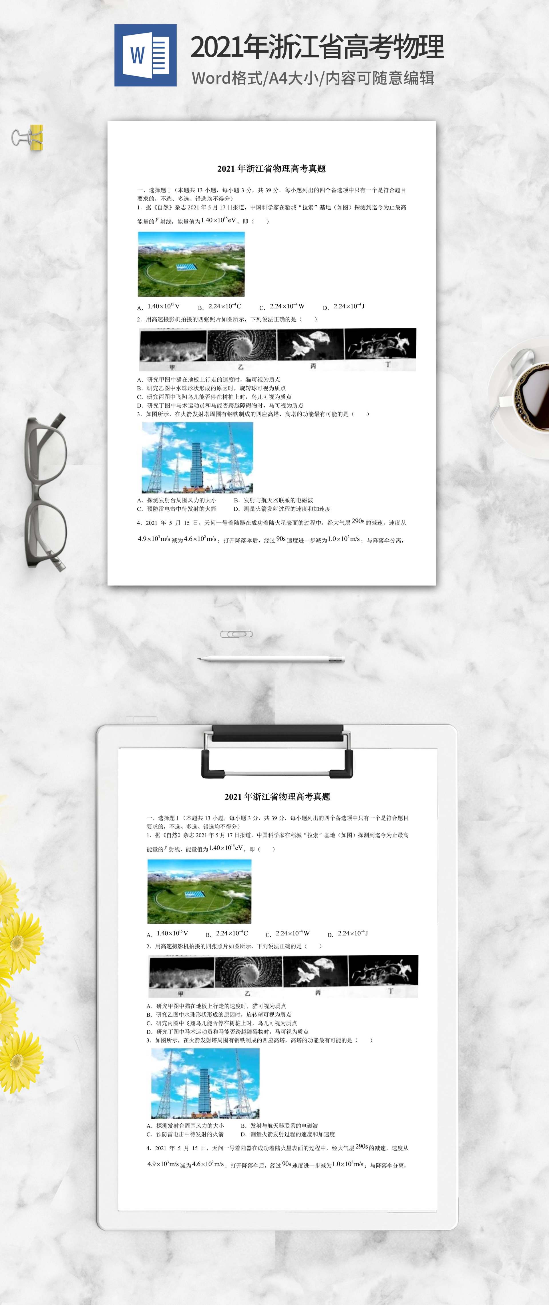 2021年浙江省高考物理试卷word模板