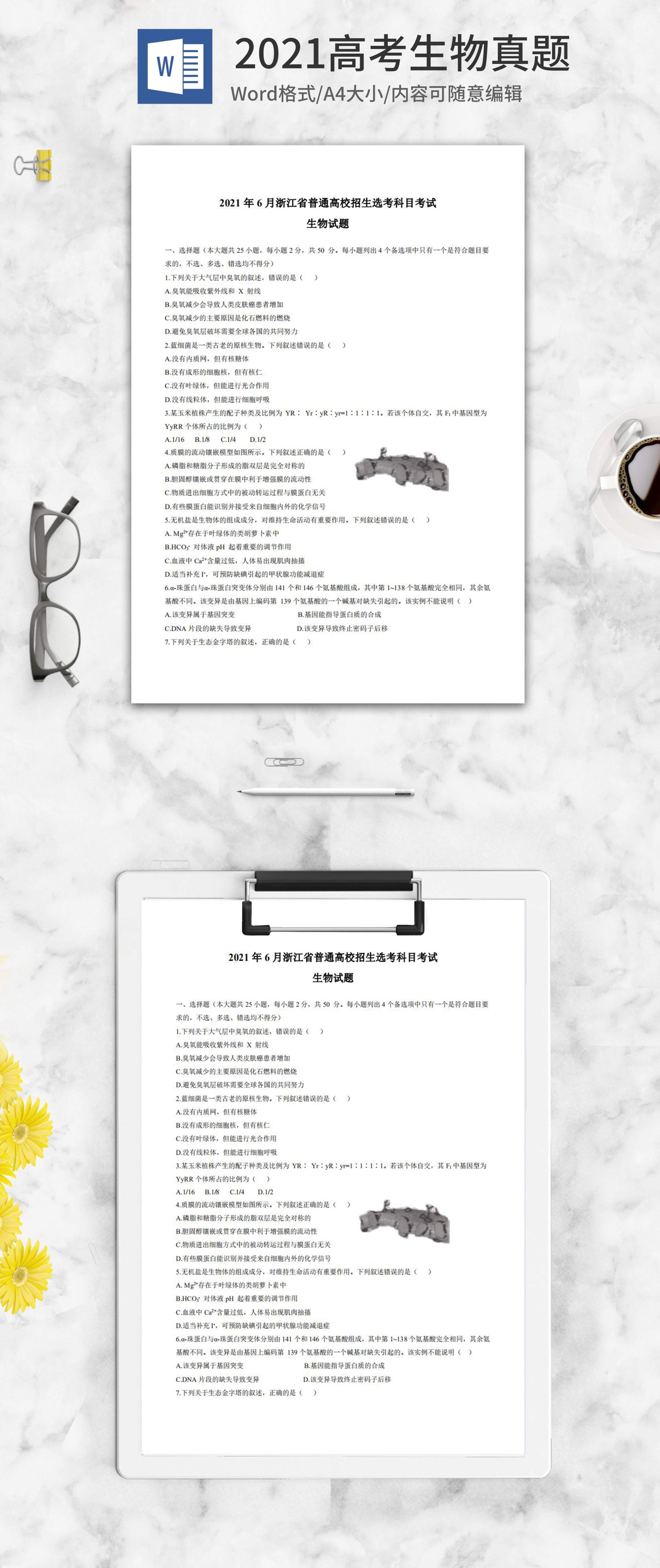 2021高考浙江省生物真题含答案word模板
