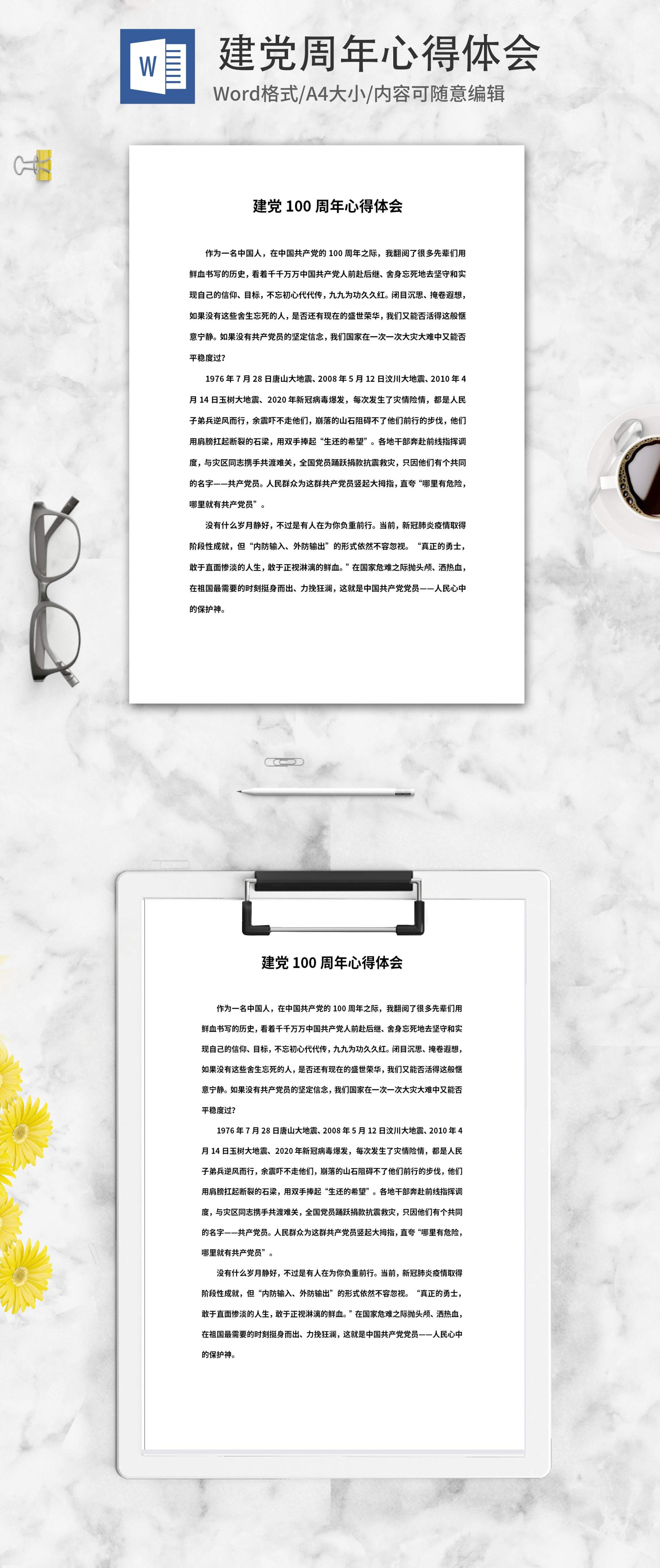建党100周年心得体会word模板